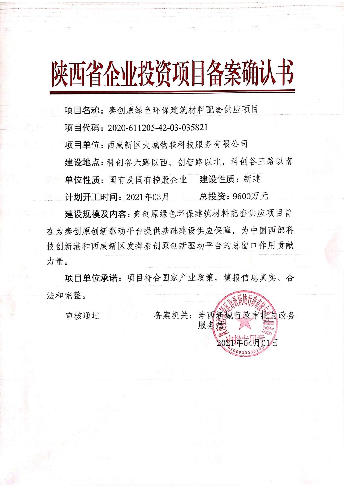 2--陕西省企业投资项目备案确认书 - 秦创原绿色环保建筑材料配套供应项目（盖章）_00.jpg