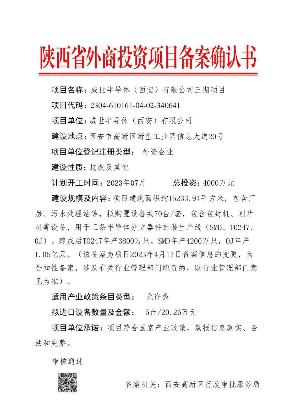三期项目立项备案确认书-2023.11_00.jpg