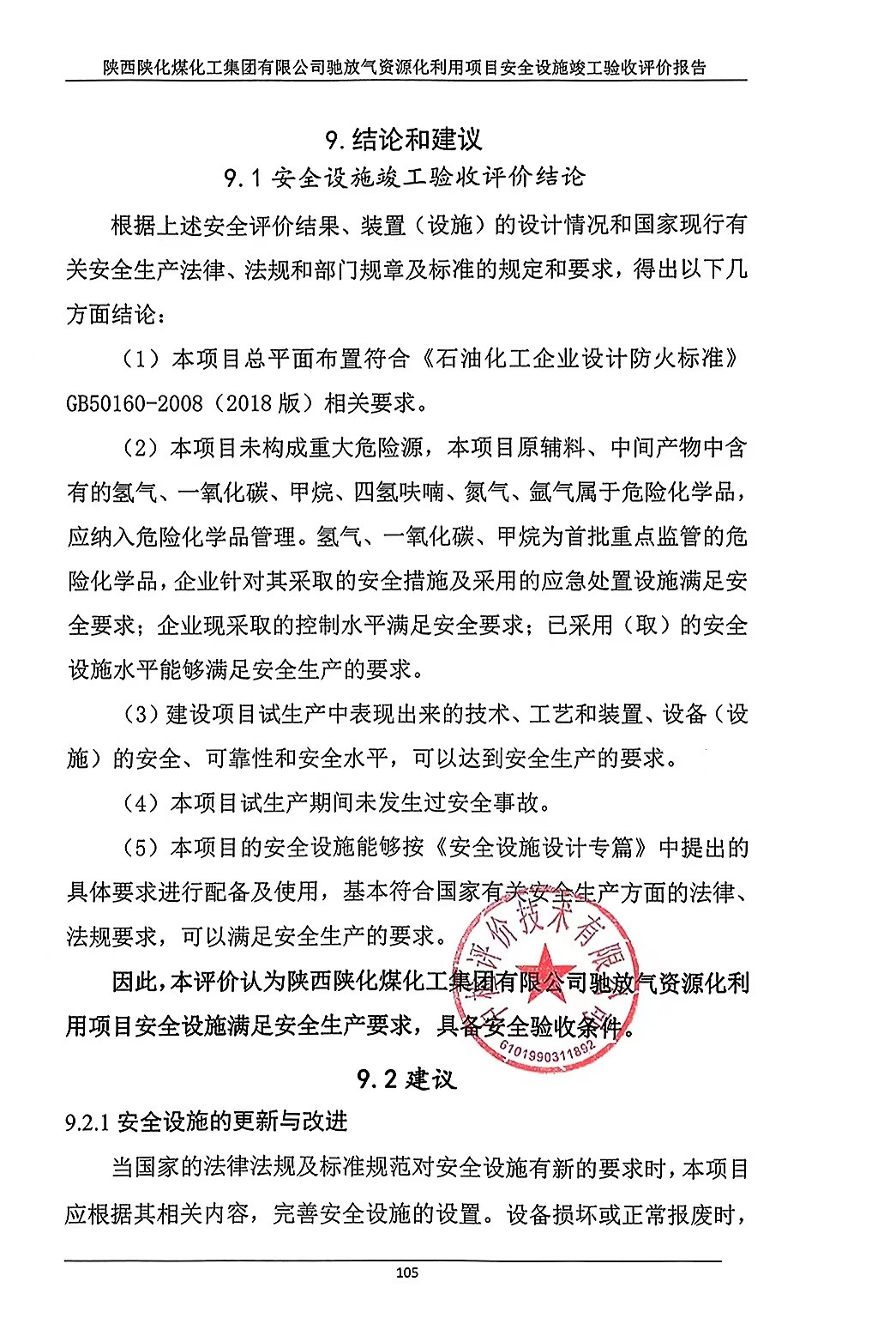 结论-驰放气安全验收.jpg