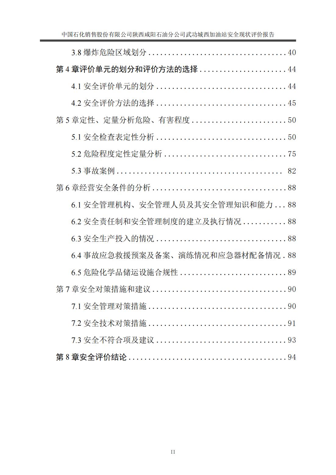 中石化武功城西加油站安全现状评价报告_06.jpg