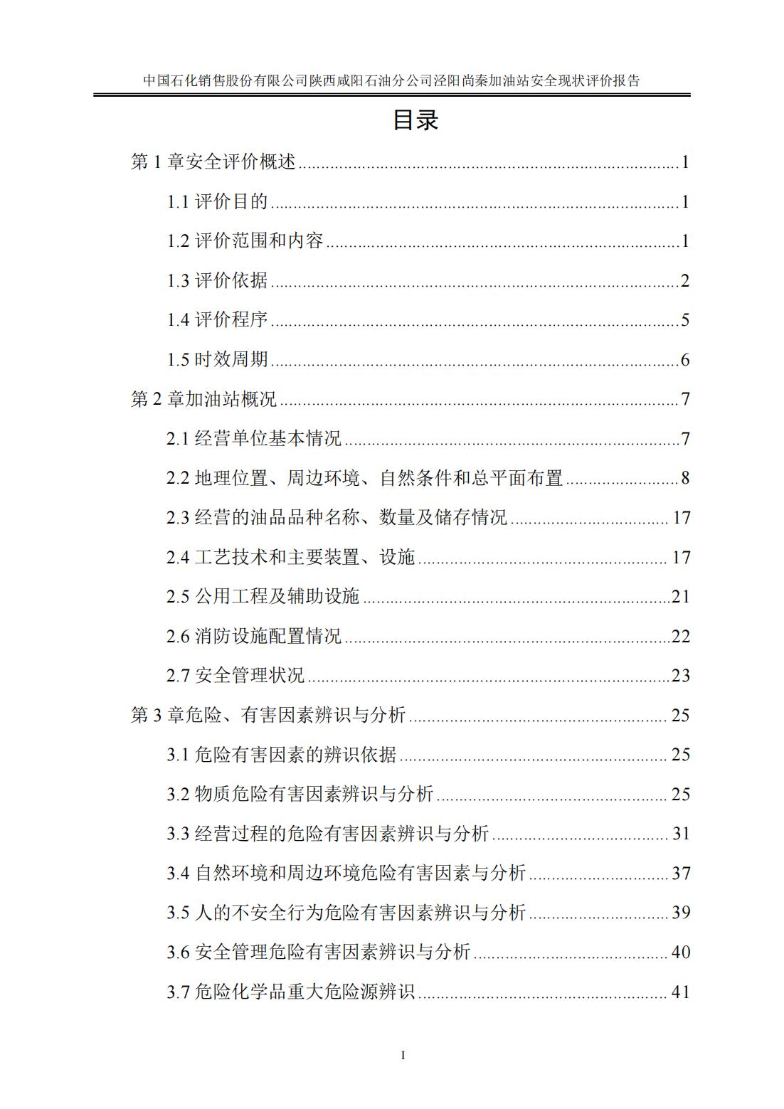 中石化尚秦加油站安全现状评价报告_02.jpg