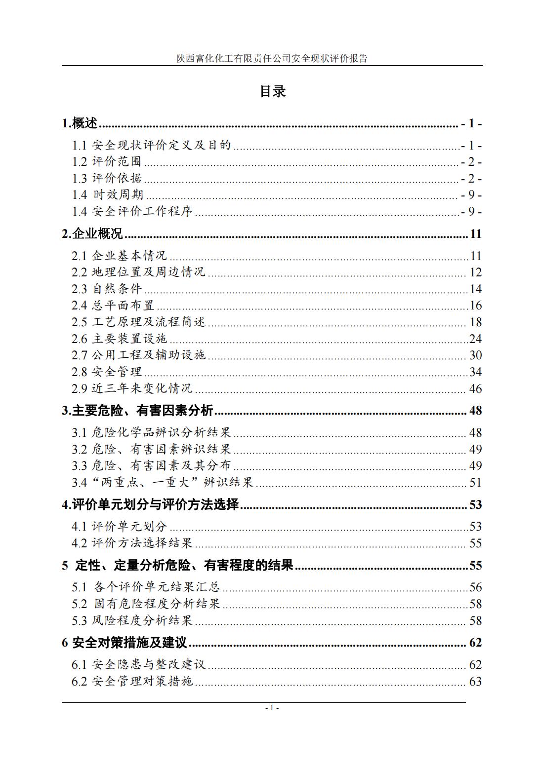 陕西富化化工有限责任公司安全现状评价报告-扫描版_05.jpg