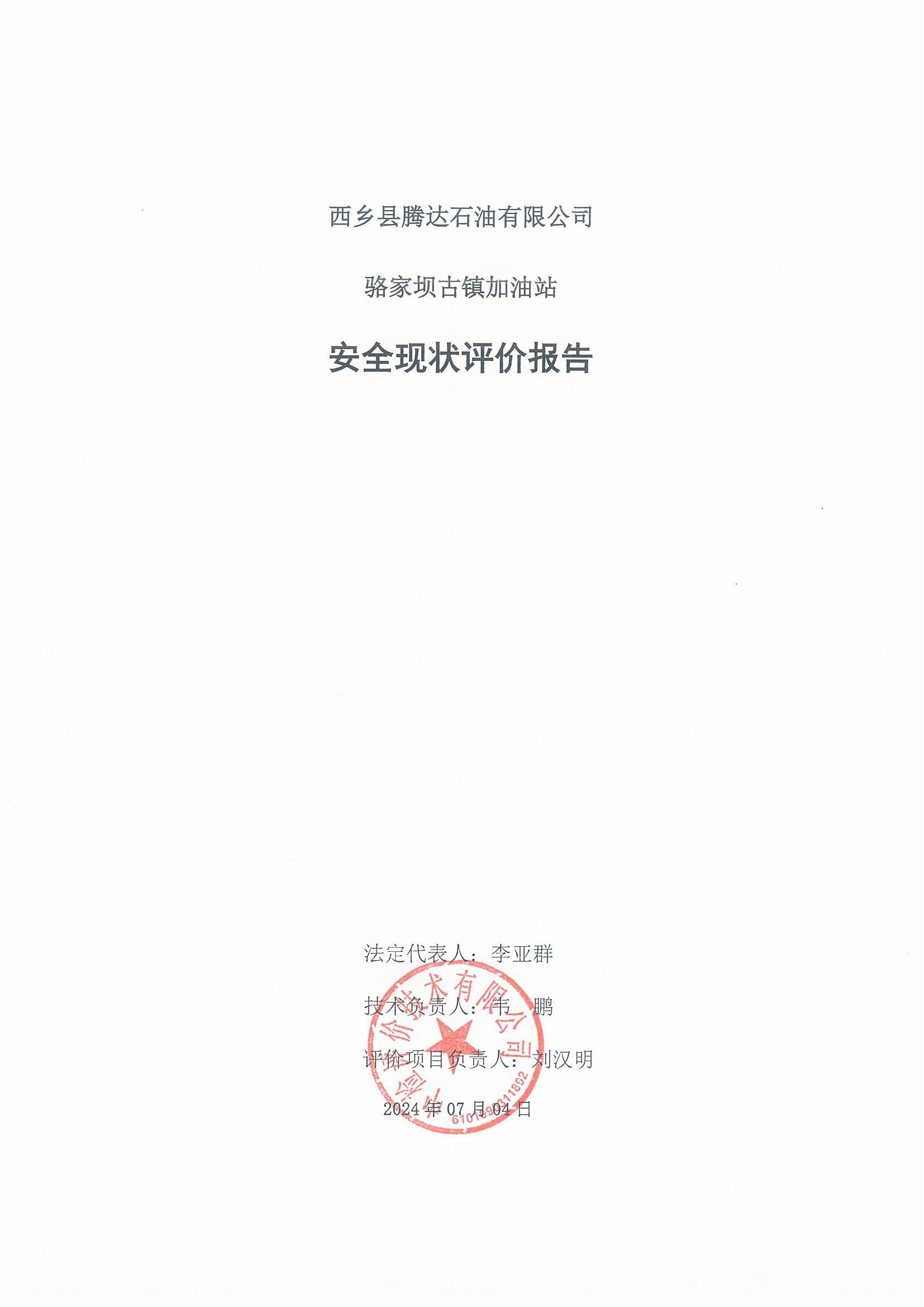 西乡县腾达石油有限公司骆家坝古镇加油站安全现状评价报告（印章）_02.jpg