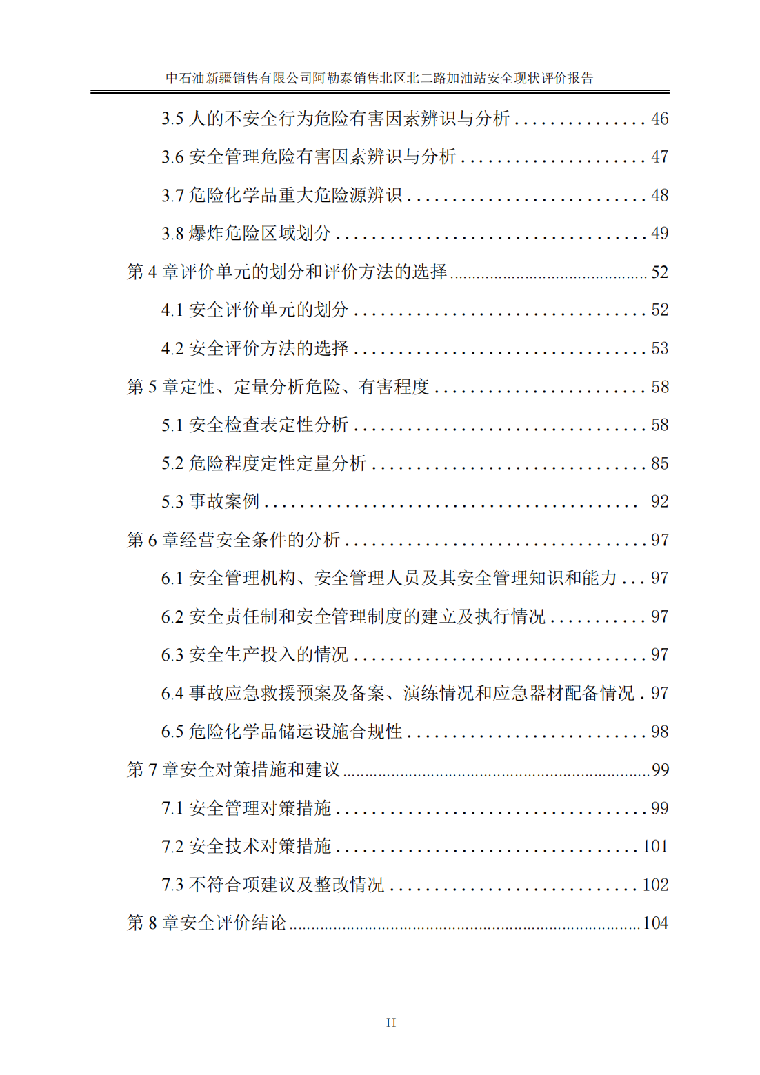 提取自北二路加油站安全现状评价报告（上传版）_02.png