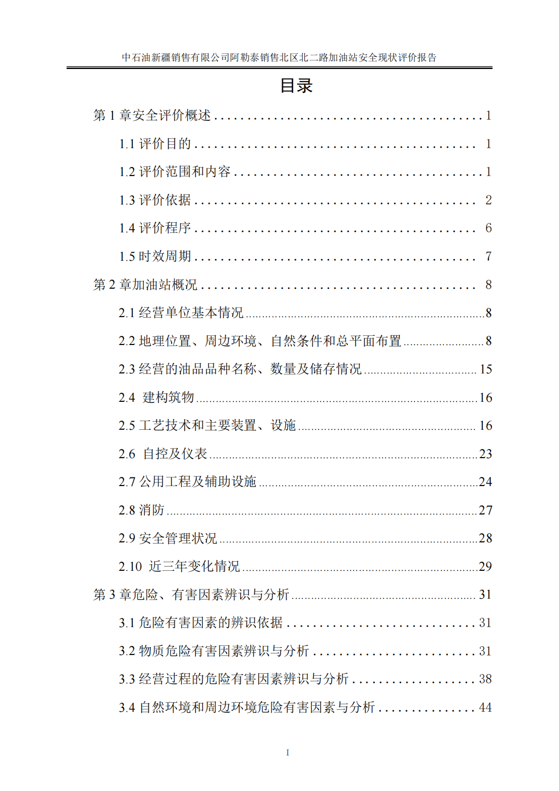 提取自北二路加油站安全现状评价报告（上传版）_01(1).png