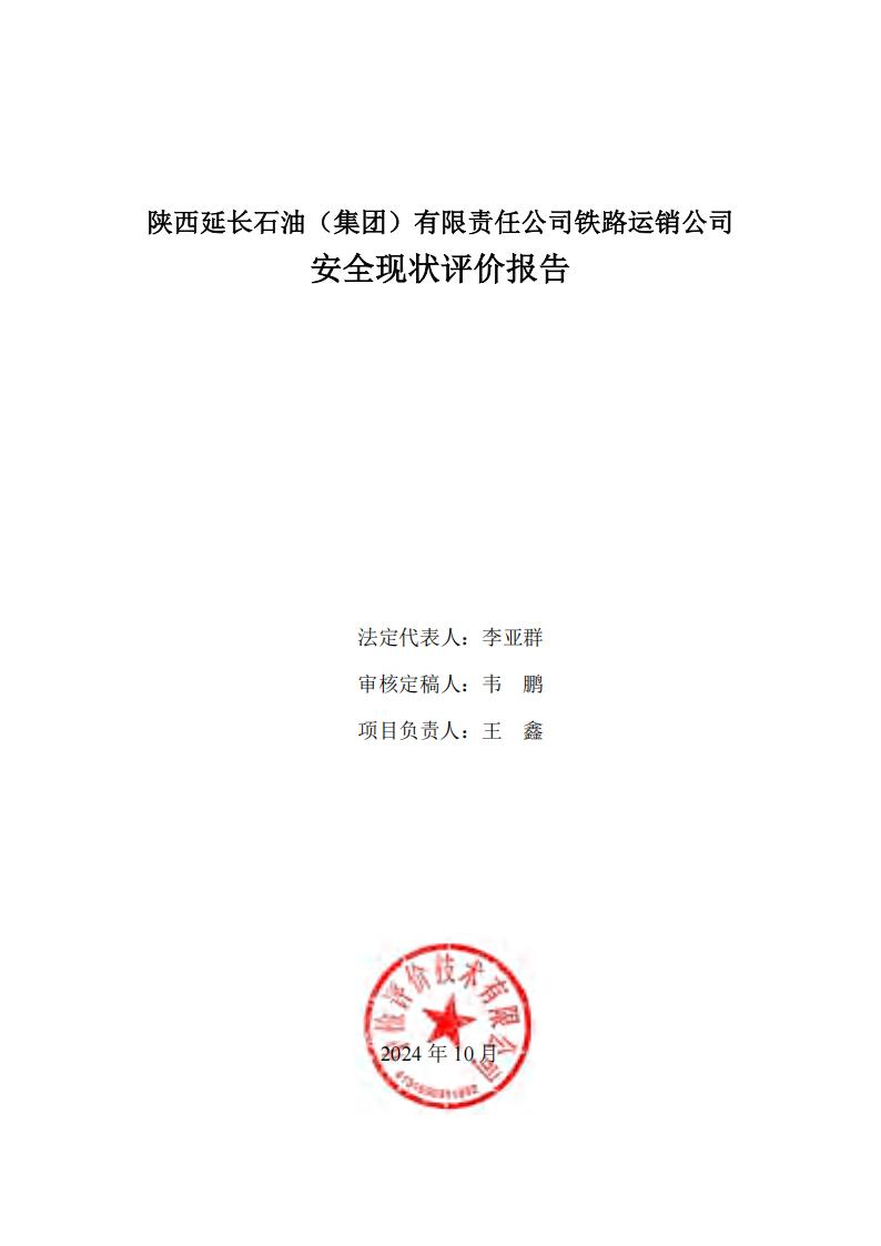 铁路运销公司油库-安全现状评价报告1108_02.jpg