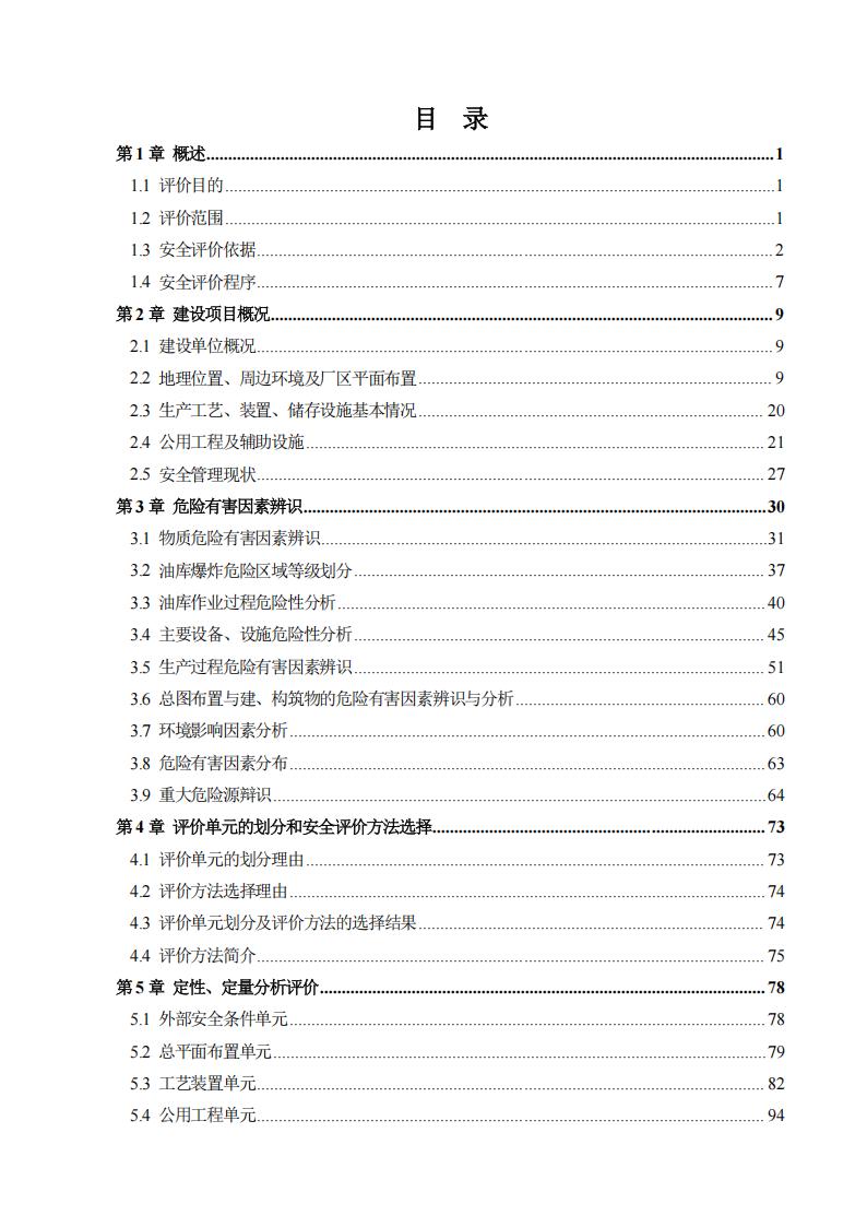 铁路运销公司油库-安全现状评价报告1108_04.jpg