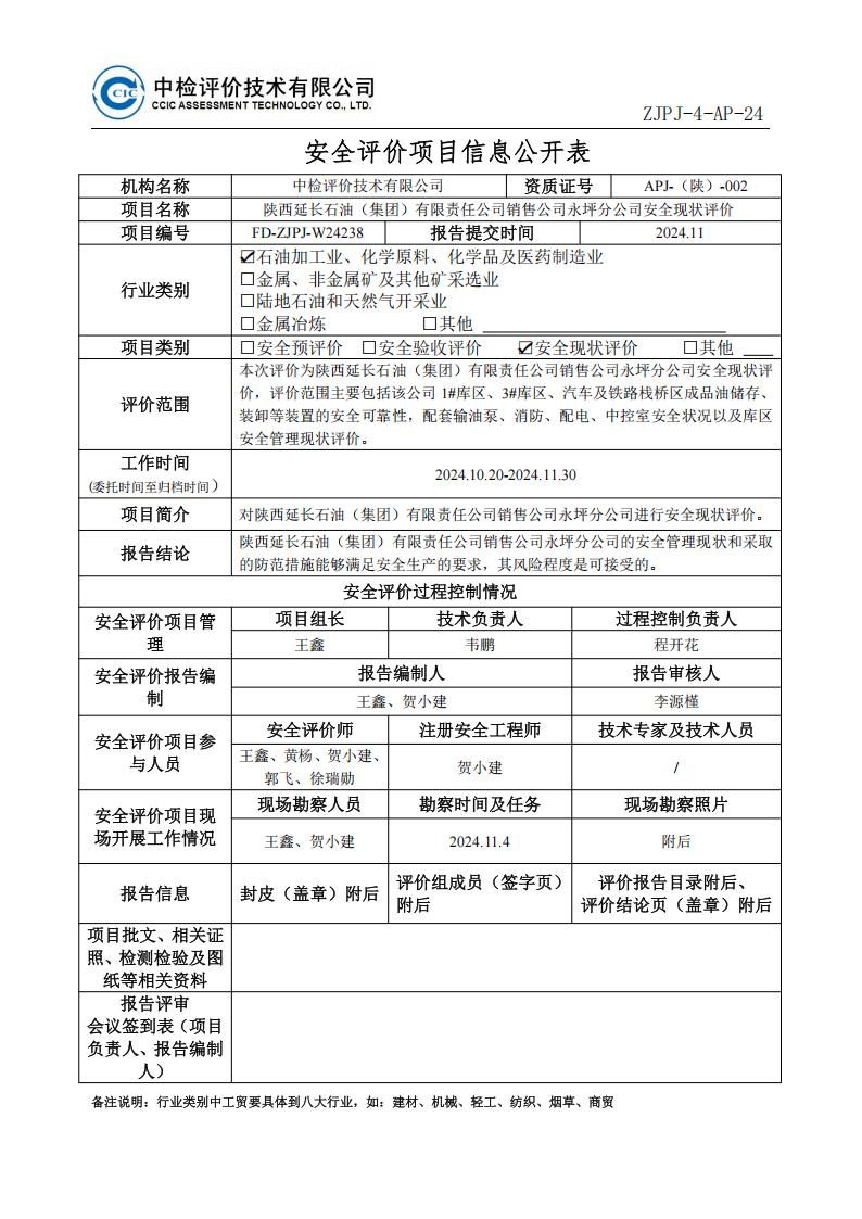 2.安全评价过程控制记录表2024.3-修改_01.jpg