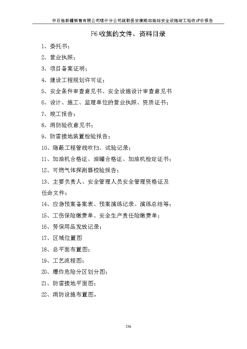 最终稿--中石油新疆销售有限公司喀什分公司疏勒县安康路加油站安全设施竣工验收评价报告_Page10.jpg