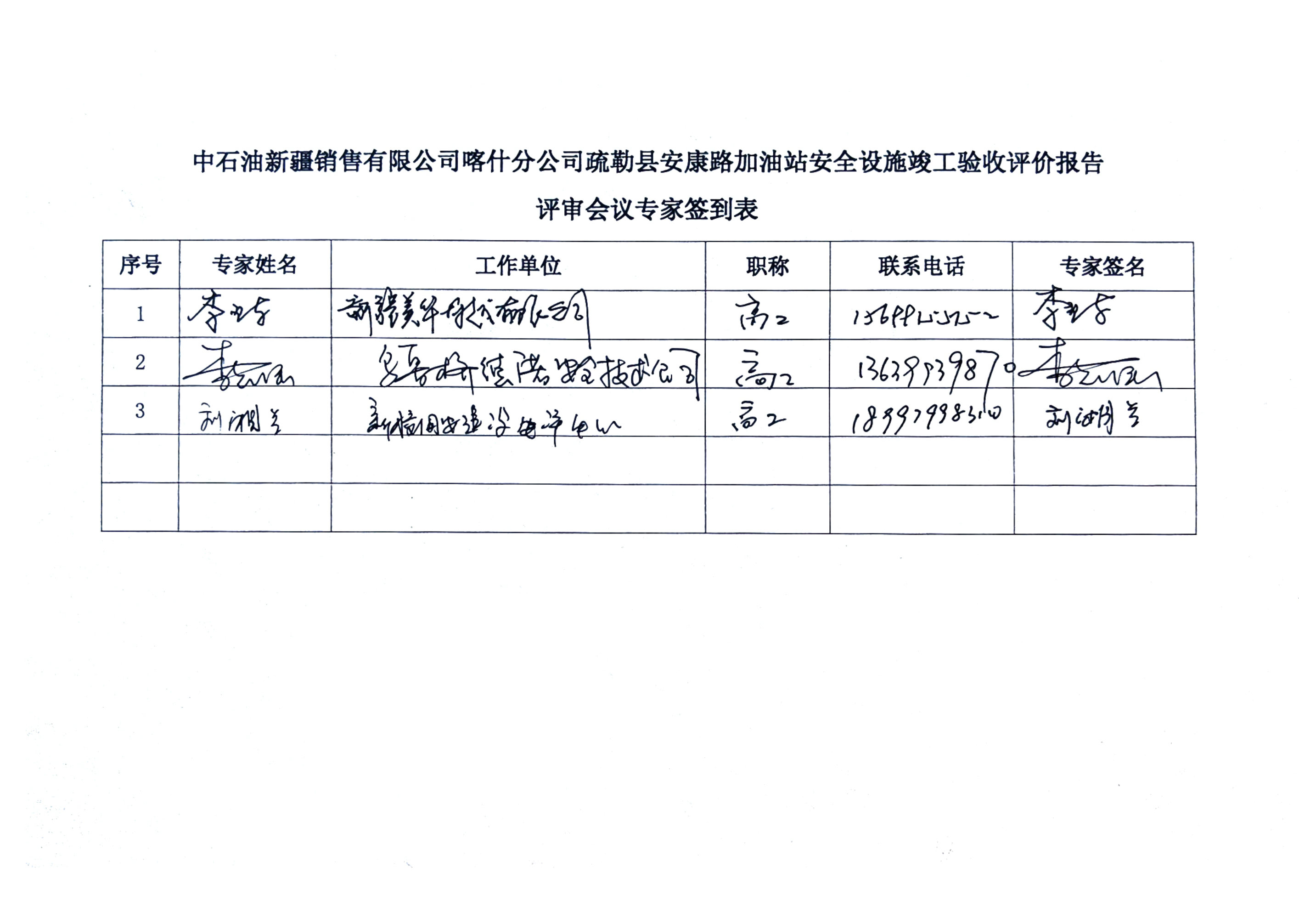 最终稿--中石油新疆销售有限公司喀什分公司疏勒县安康路加油站安全设施竣工验收评价报告_Page11.jpg