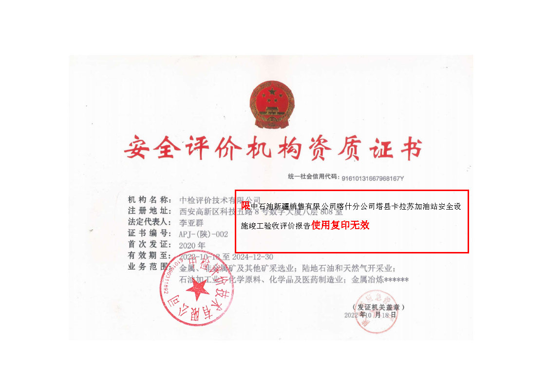最终稿--中石油新疆销售有限公司喀什分公司塔县卡拉苏加油站安全设施竣工验收评价报告_Page3.jpg