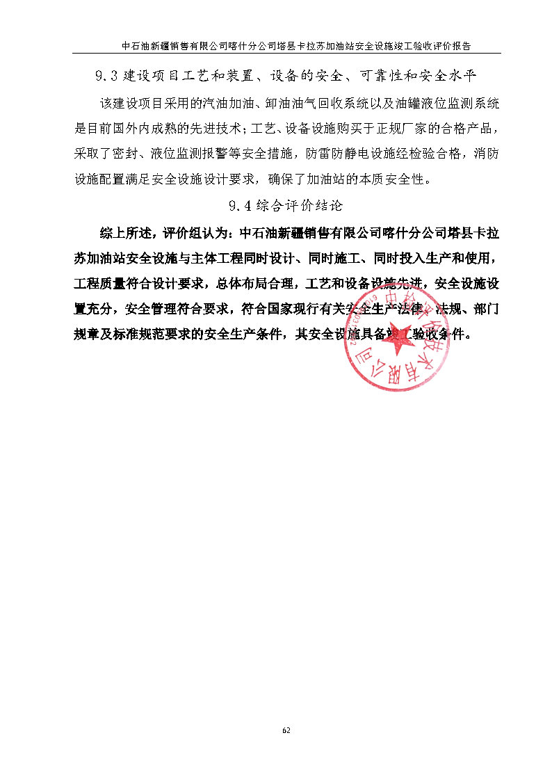 最终稿--中石油新疆销售有限公司喀什分公司塔县卡拉苏加油站安全设施竣工验收评价报告_Page10.jpg