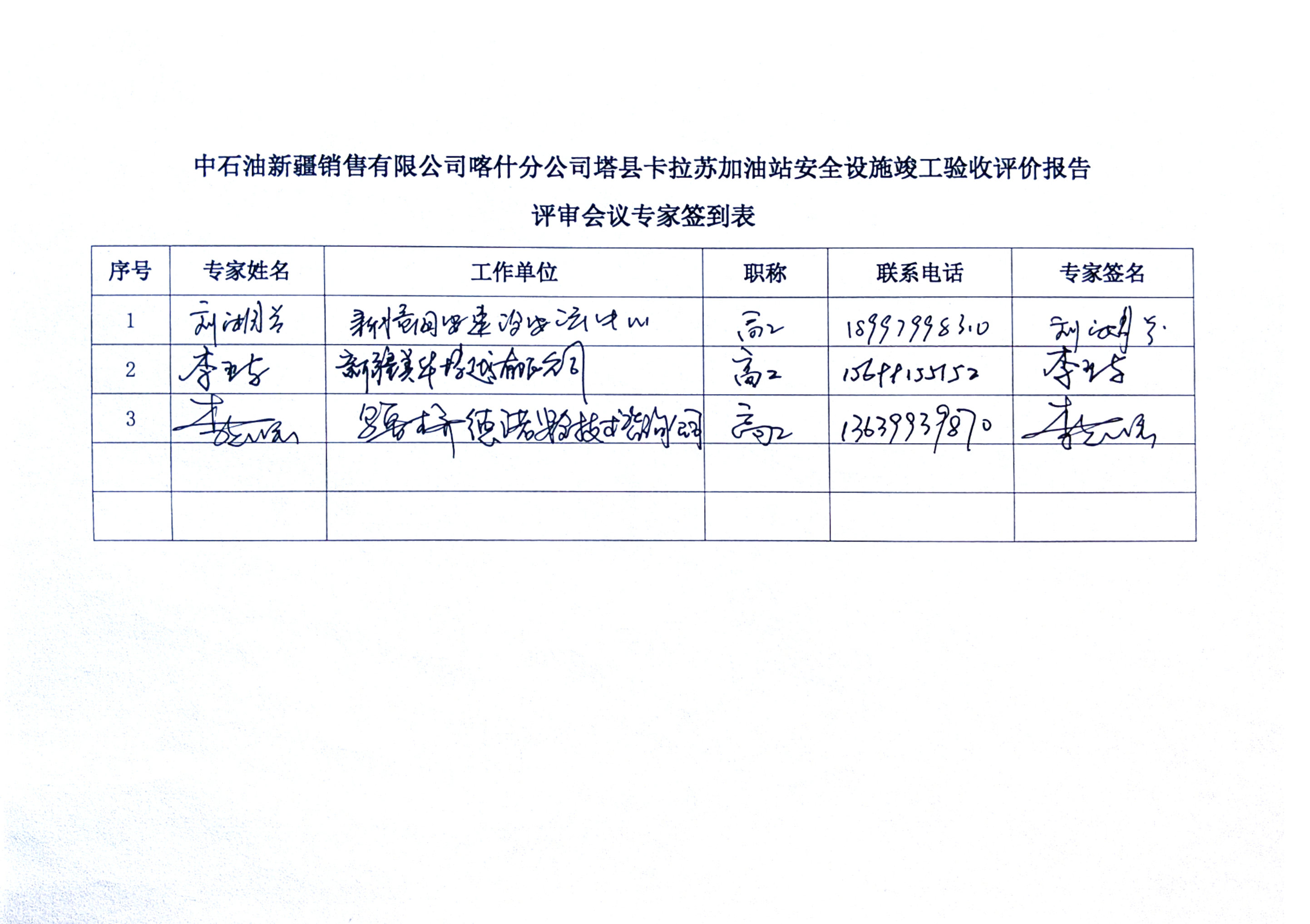 最终稿--中石油新疆销售有限公司喀什分公司塔县卡拉苏加油站安全设施竣工验收评价报告_Page12.jpg