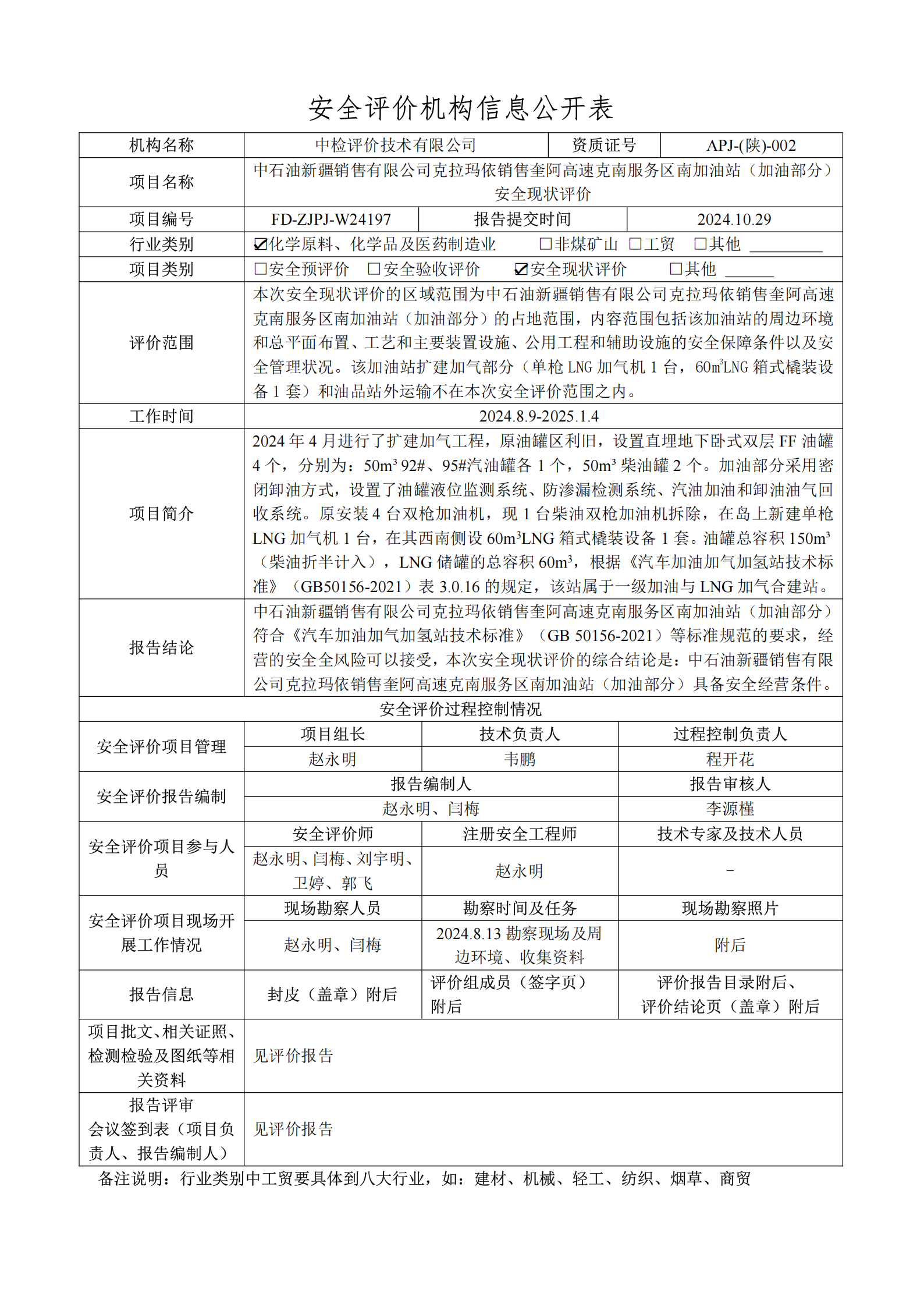 提取自2.安全评价过程控制记录表2025.1.png