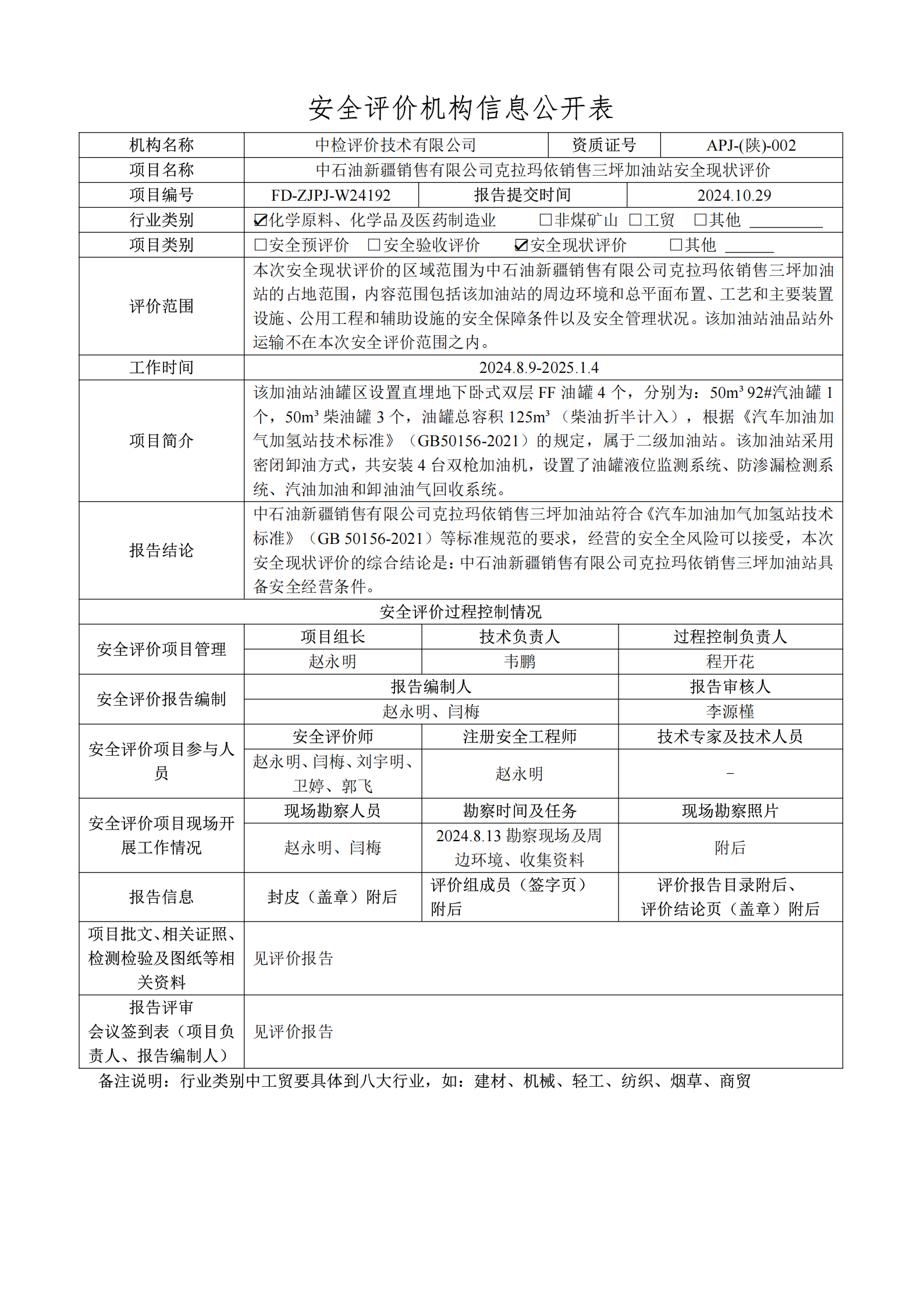提取自2.安全评价过程控制记录表2025.1.png