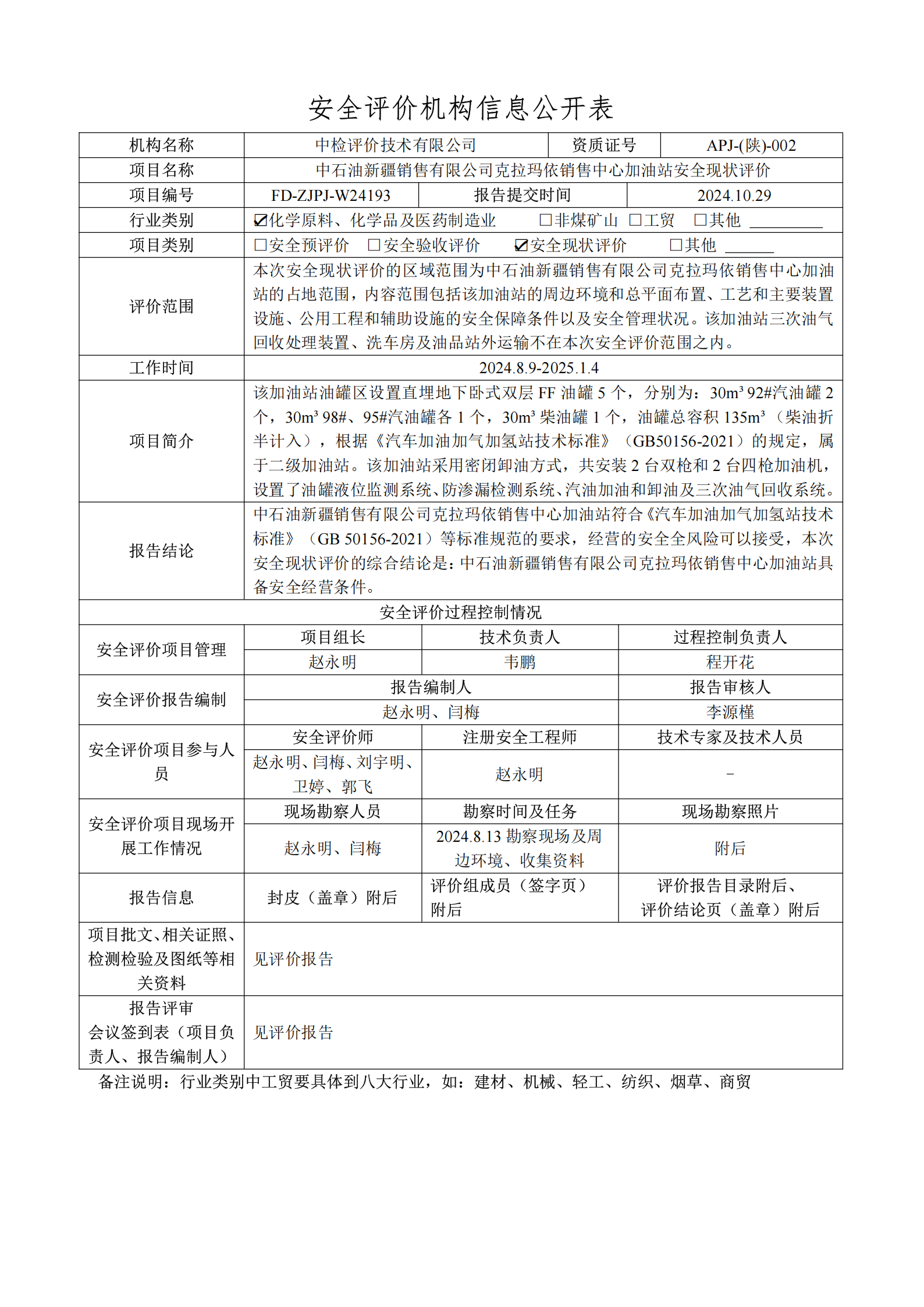 提取自2.安全评价过程控制记录表2025.1(1).png