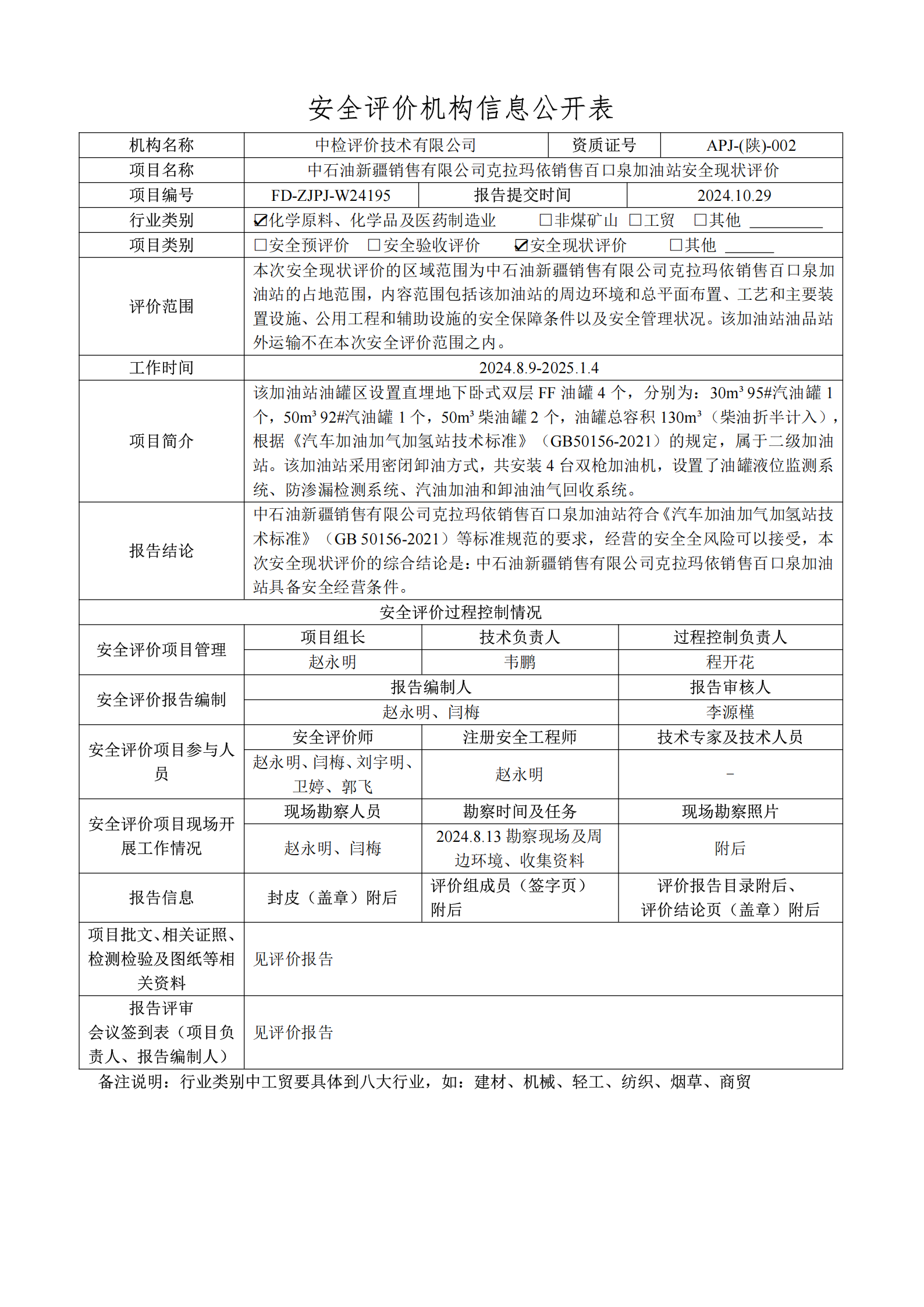 提取自2.安全评价过程控制记录表2025.1.png