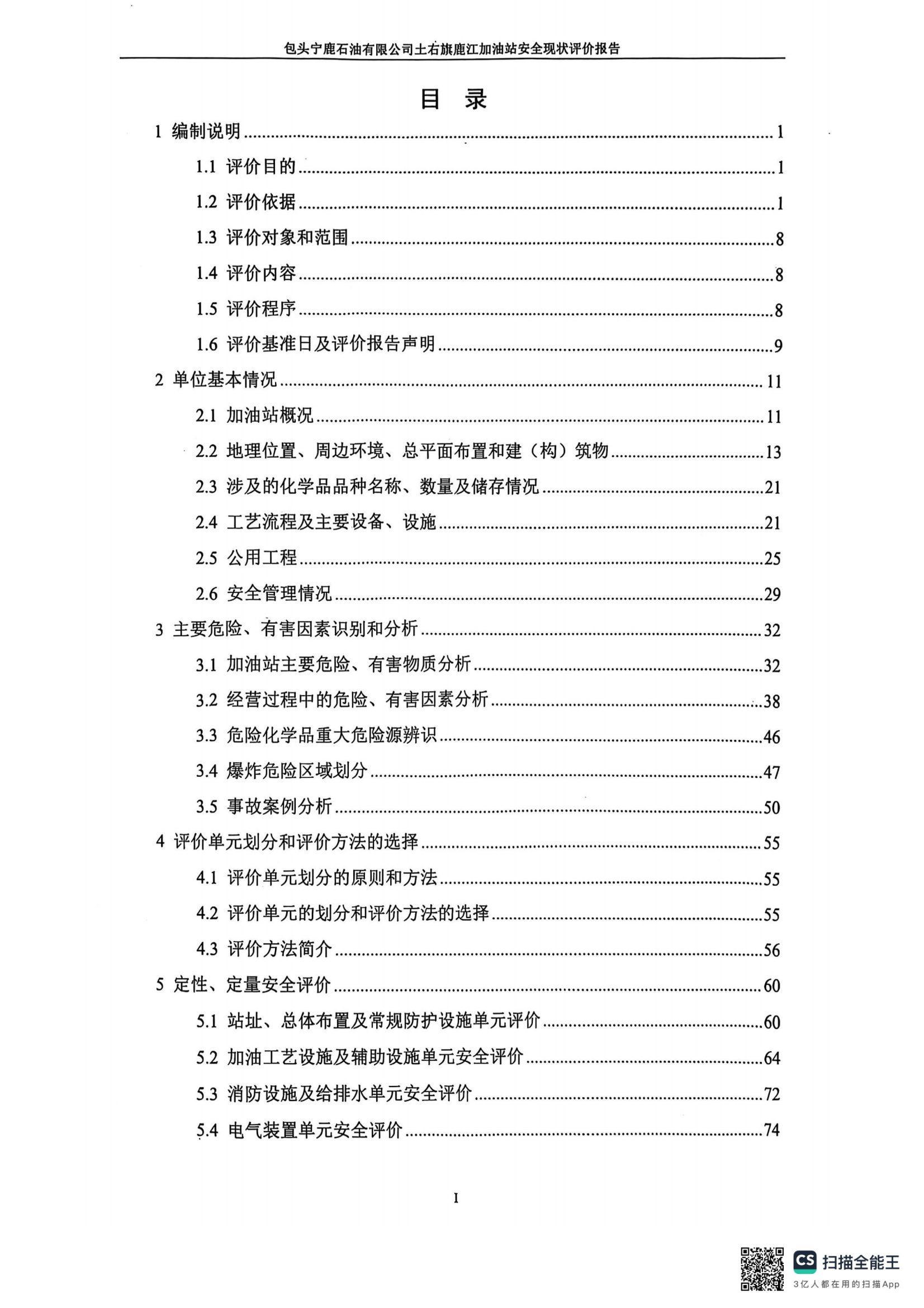 鹿江加油站安全评价项目信息公开表及附后内容_07.png