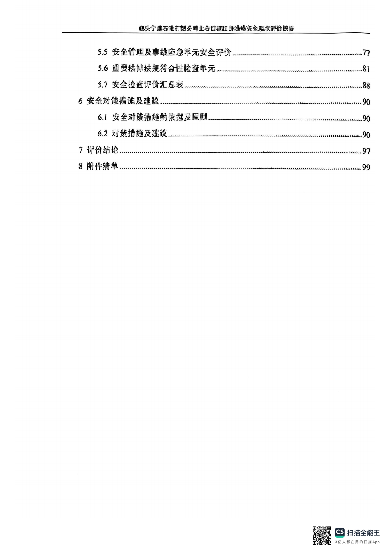 鹿江加油站安全评价项目信息公开表及附后内容_08.png