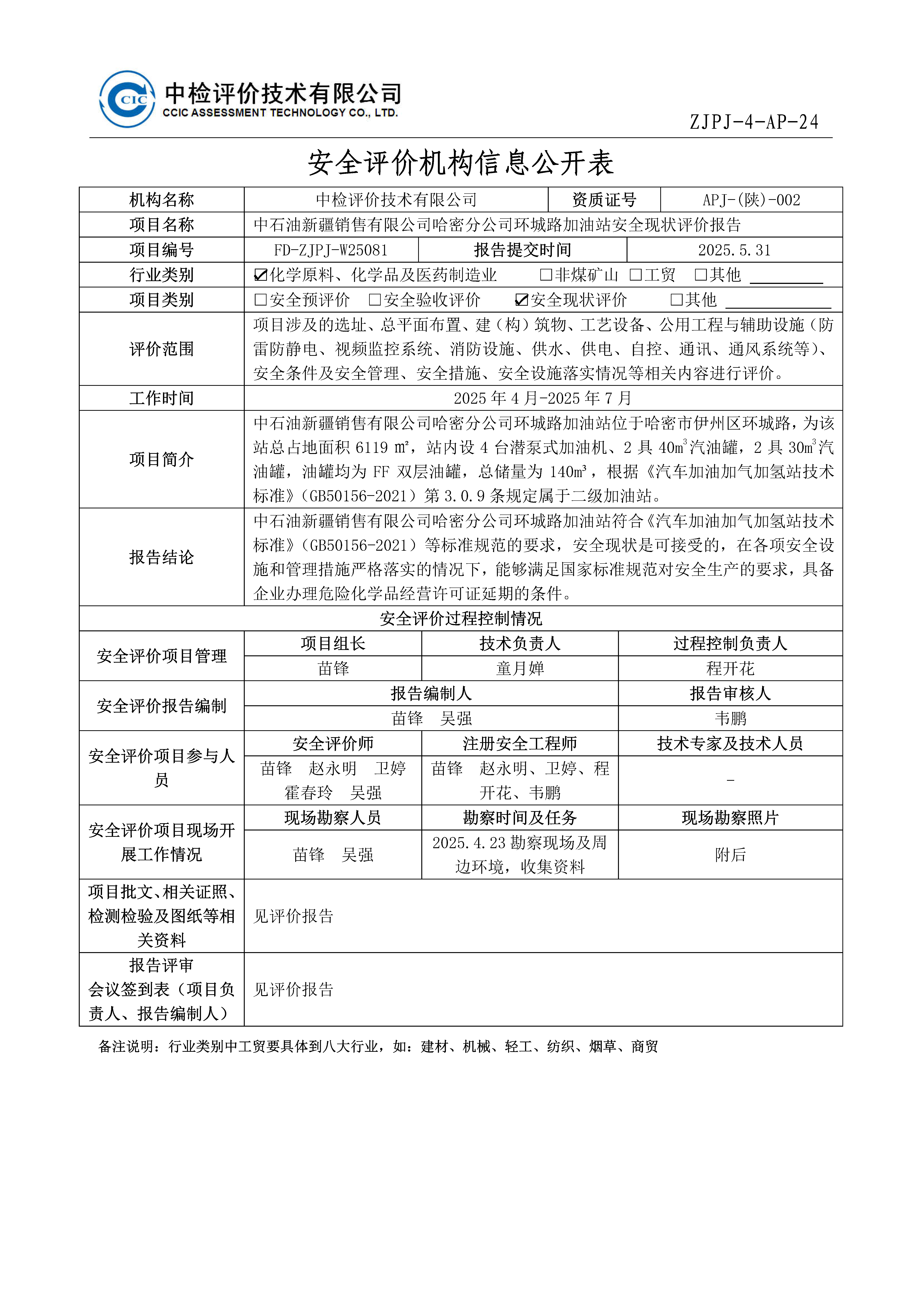 2-安全评价过程控制记录表_Page21.png