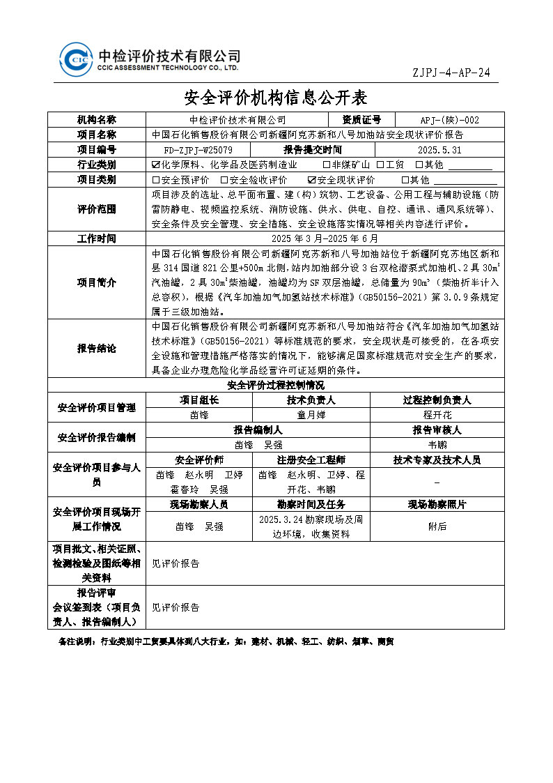8号-安全评价过程控制记录表.jpg
