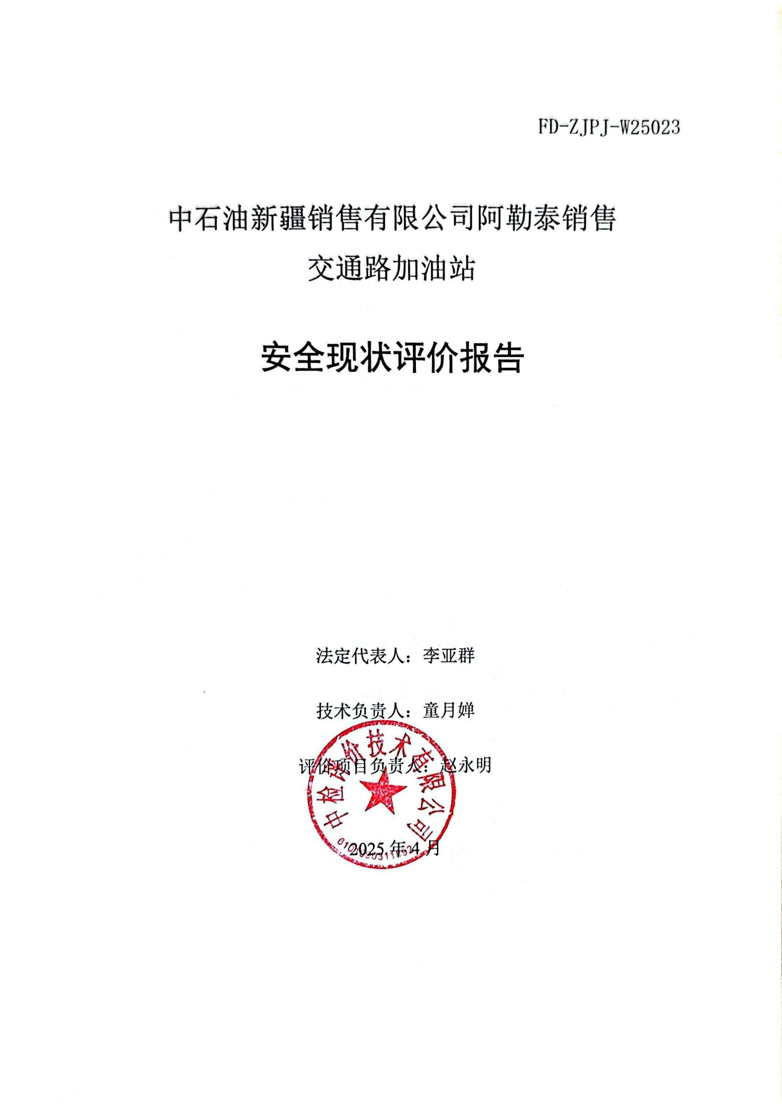 提取自2.安全评价过程控制记录表2025.5_28.png