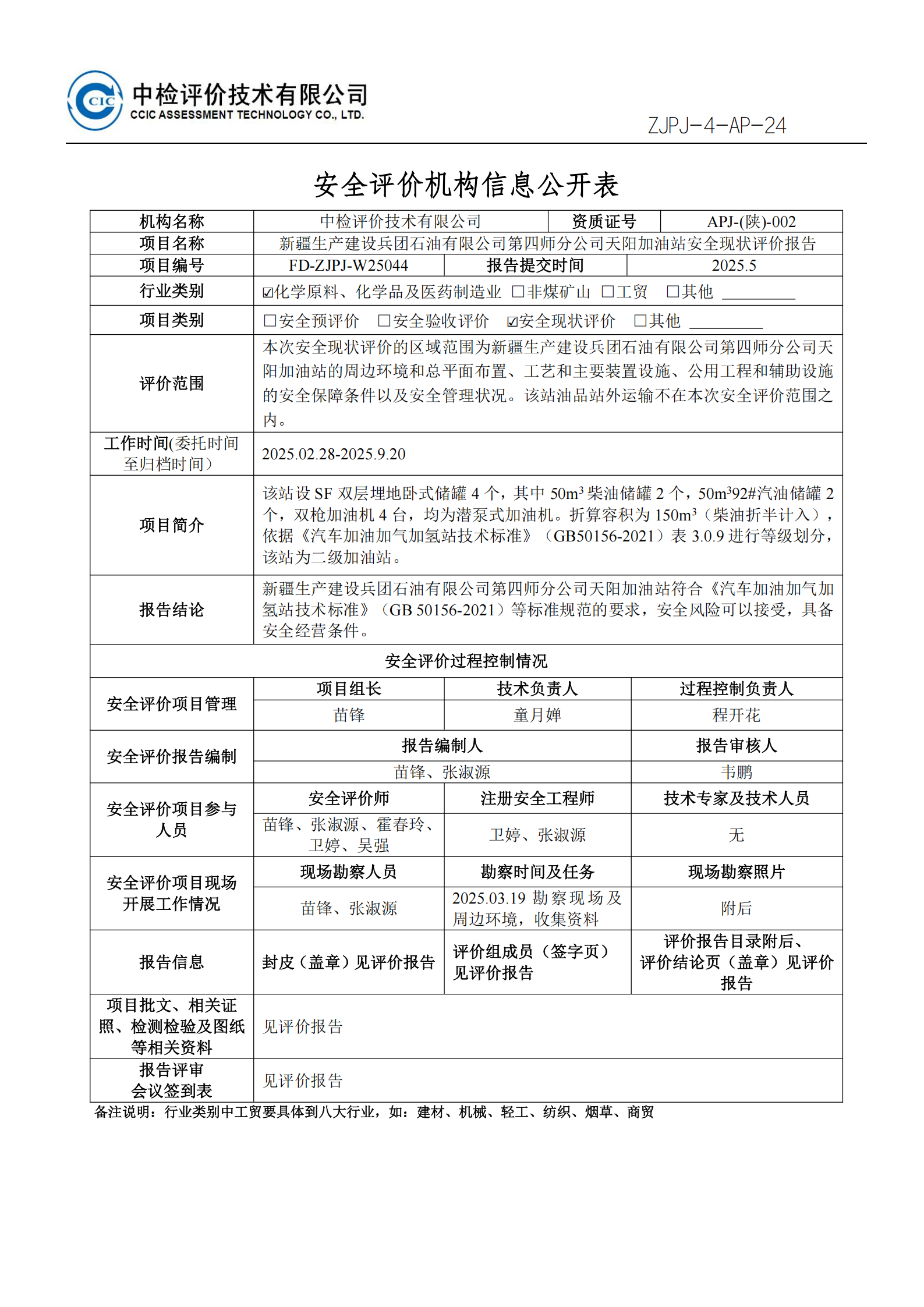 16天阳现状评价安全评价过程控制记录表.png