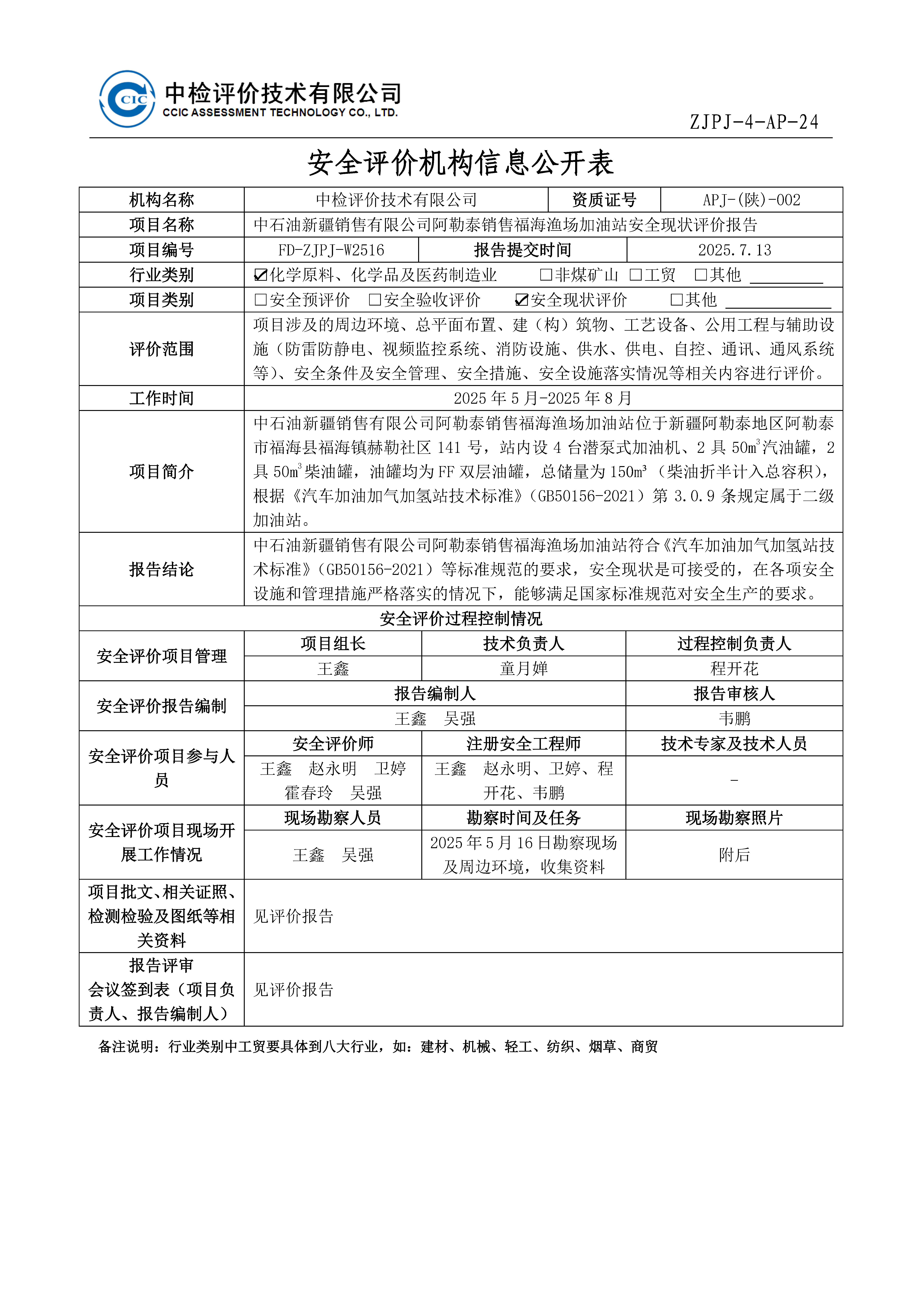 福海渔场-安全评价过程控制记录表.png
