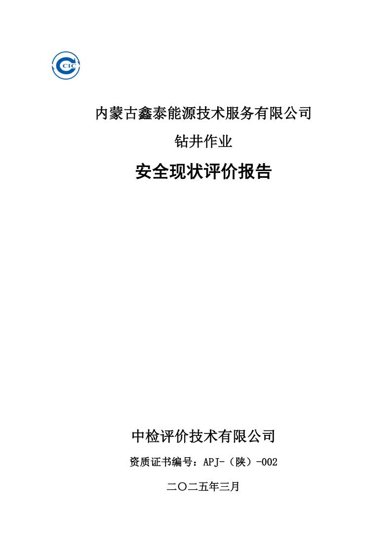 250309备案内蒙古鑫泰能源技术服务有限公司钻井项目安全现状报告-2025.39_03.jpg
