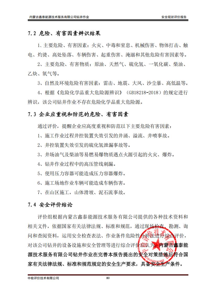 250309备案内蒙古鑫泰能源技术服务有限公司钻井项目安全现状报告-2025.39_08.jpg