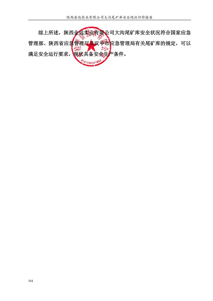 陕西金远实业有限公司大沟尾矿库安全现状评价报告（印章）_115.jpg