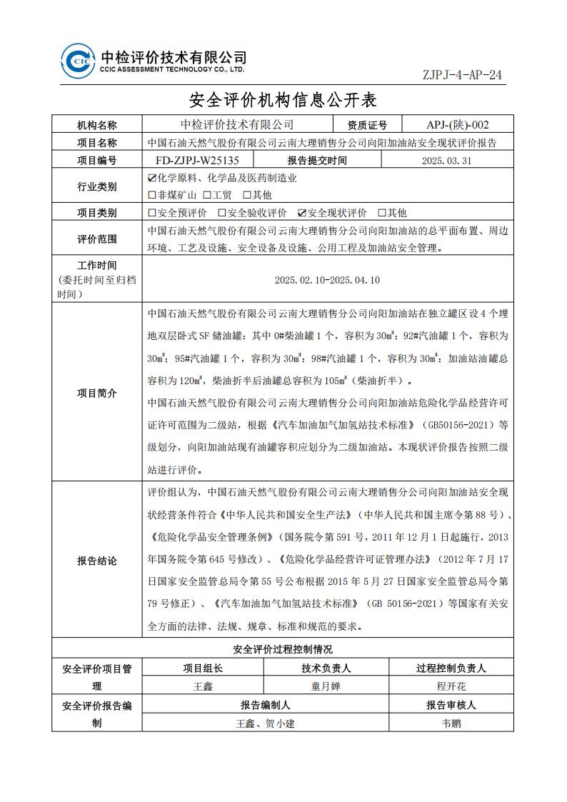 12中国石油天然气股份有限公司云南大理销售分公司向阳加油站安全现状评价报告安全评价过程控制记录表_01.jpg
