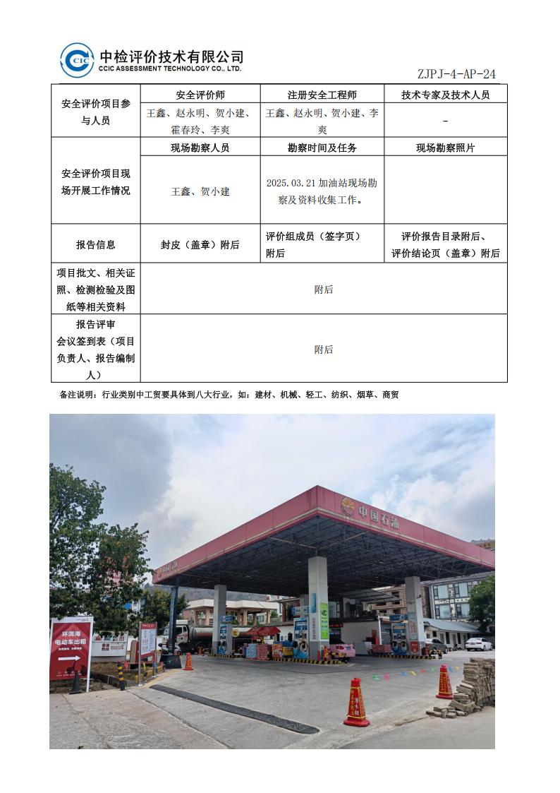 12中国石油天然气股份有限公司云南大理销售分公司向阳加油站安全现状评价报告安全评价过程控制记录表_02.jpg