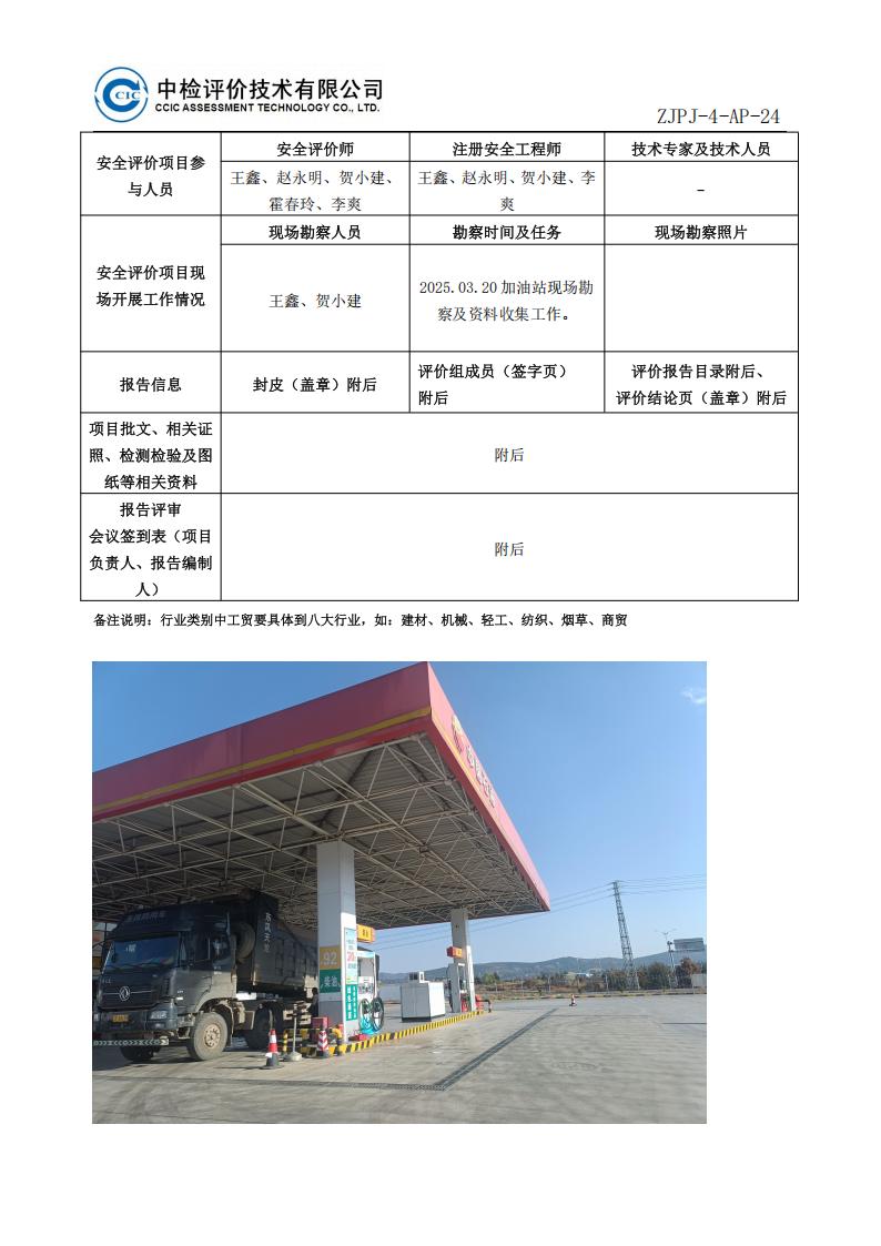 11中国石油天然气股份有限公司云南大理销售分公司润坤加油站安全现状评价报告安全评价过程控制记录表_02.jpg