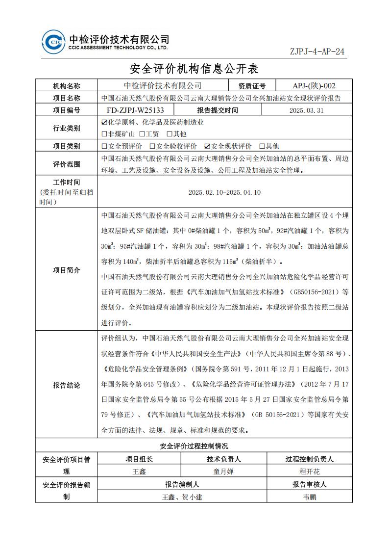 10中国石油天然气股份有限公司云南大理销售分公司全兴加油站安全现状评价报告安全评价过程控制记录表_01.jpg