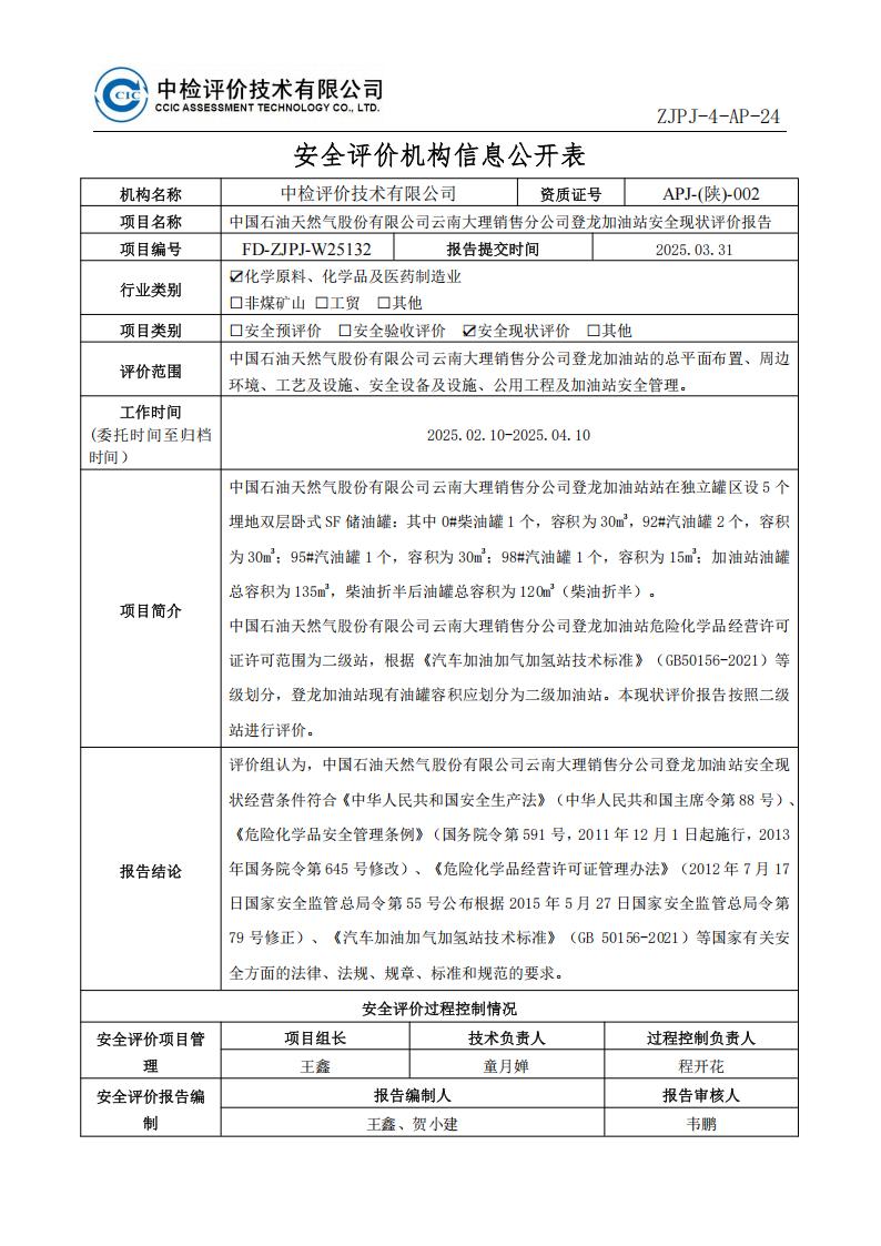 9中国石油天然气股份有限公司云南大理销售分公司登龙加油站安全现状评价报告安全评价过程控制记录表_01.jpg