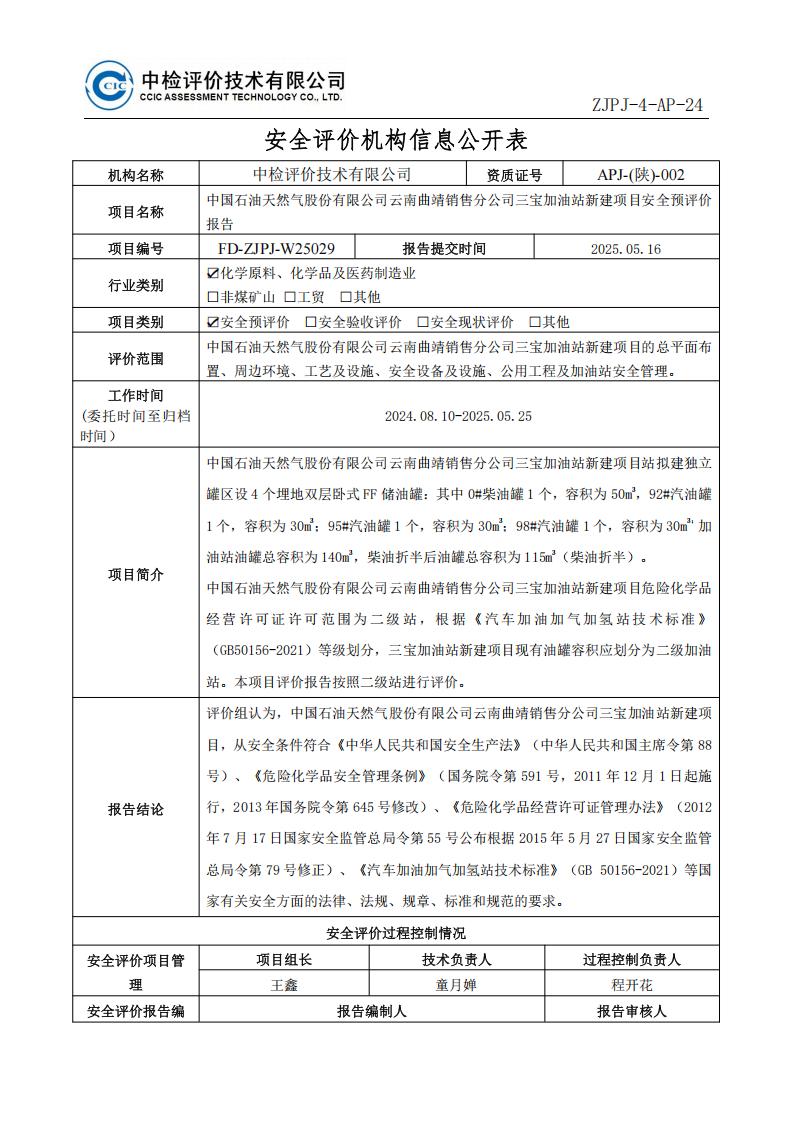 18中国石油天然气股份有限公司云南曲靖销售分公司三宝加油站新建项目安全预评价报告安全评价过程控制记录表_01.jpg