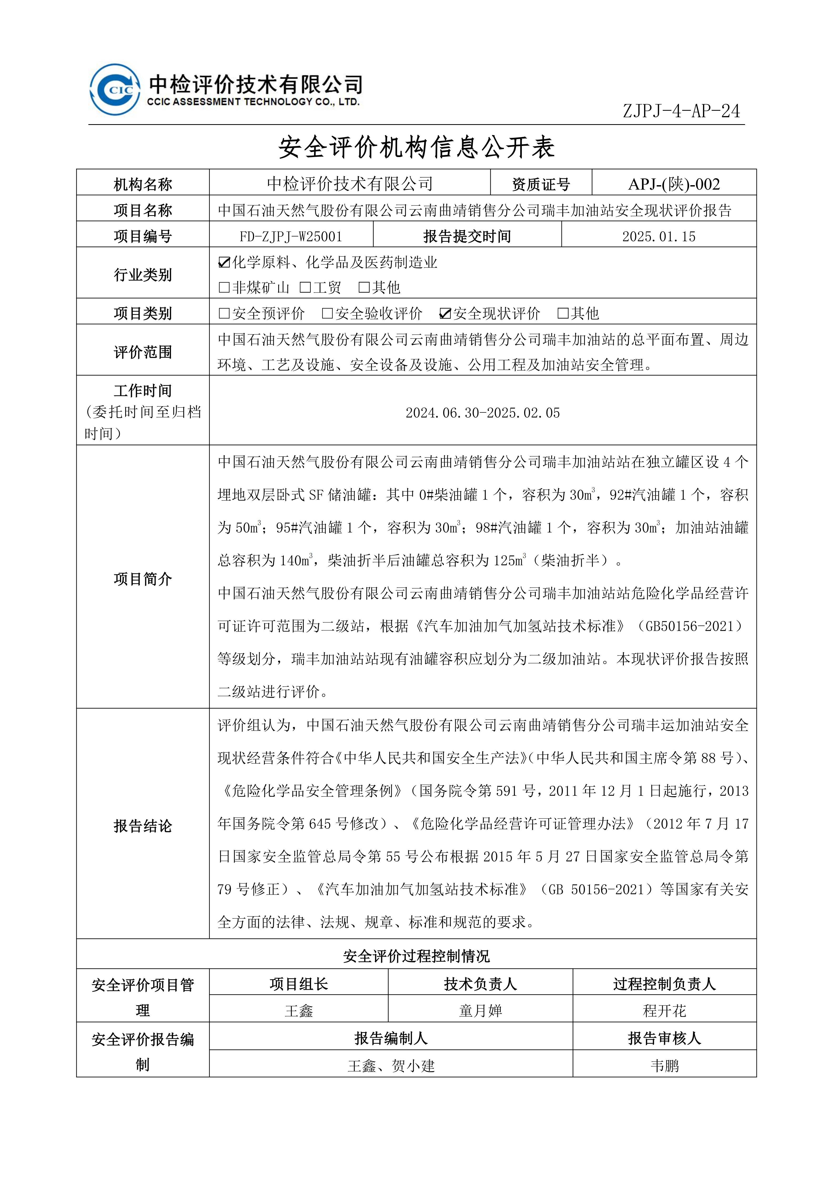 2中国石油天然气股份有限公司云南曲靖销售分公司瑞丰加油站安全现状评价报告-安全评价过程控制记录表_01.jpg