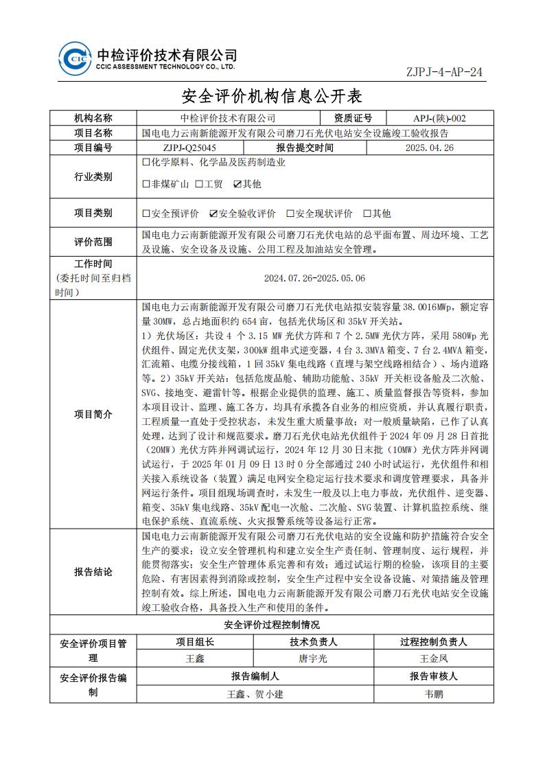 43国电电力云南新能源开发有限公司磨刀石光伏电站安全设施竣工验收报告过控记录表_01.jpg
