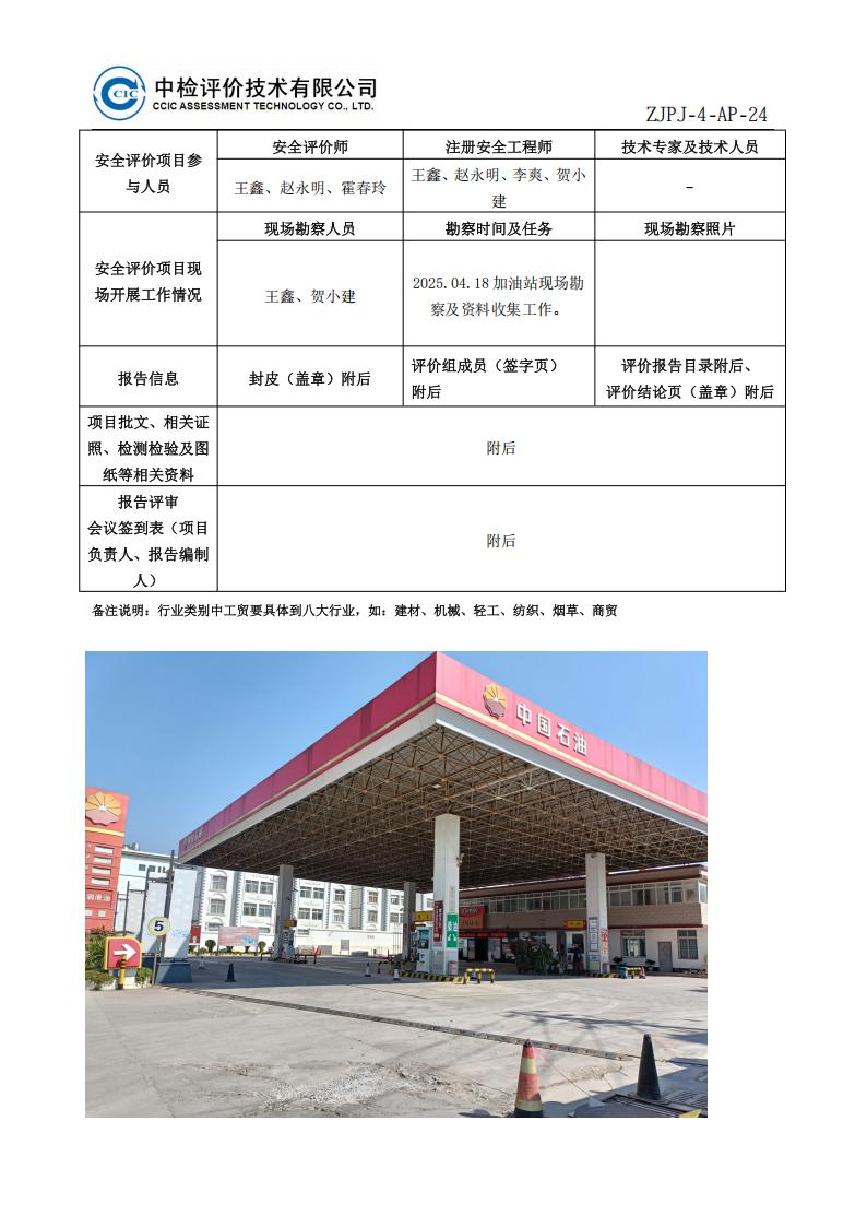 20中国石油天然气股份有限公司云南大理销售分公司龙泉加油站安全现状评价报告安全评价过程控制记录表_02.jpg