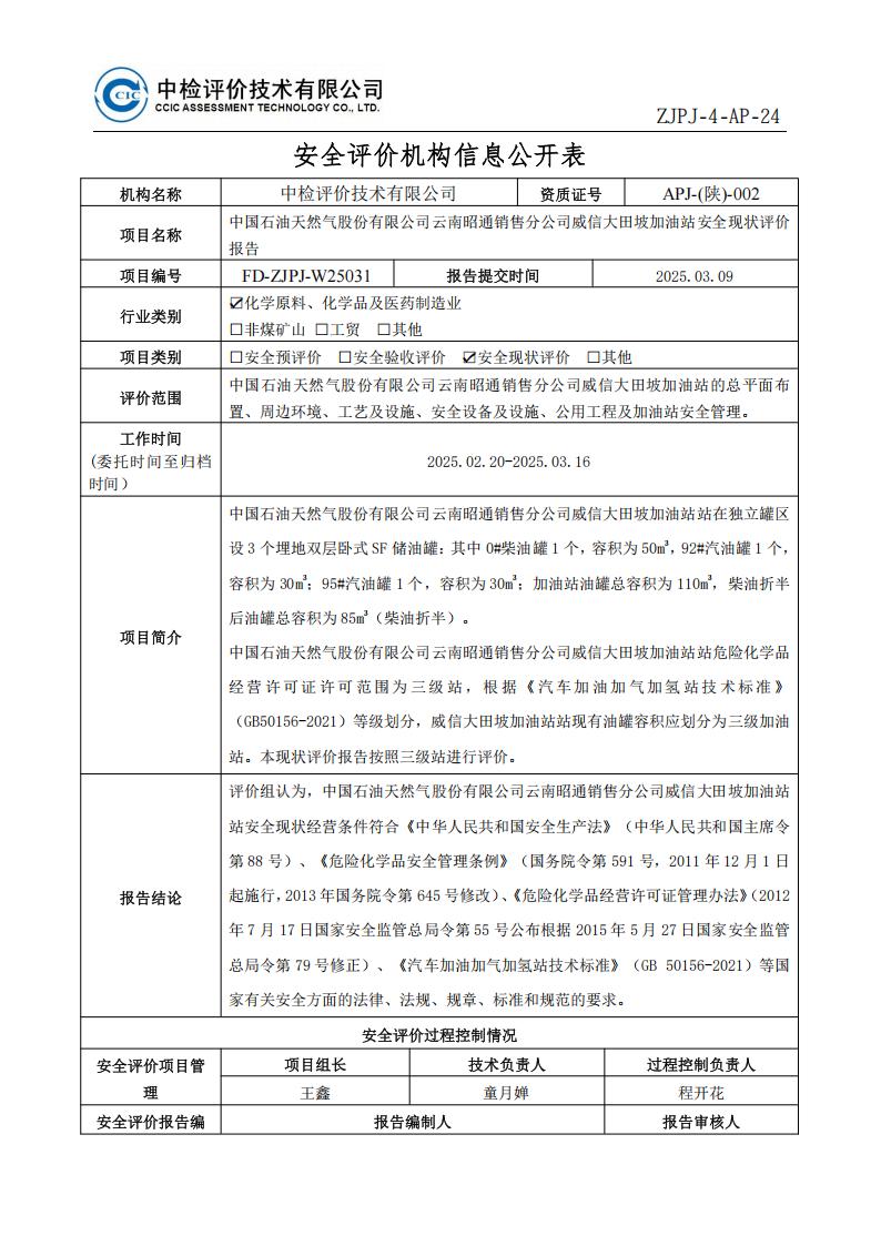 5中国石油天然气股份有限公司云南昭通销售分公司威信大田坡加油站安全现状评价报告-安全评价过程控制记录表_01.jpg