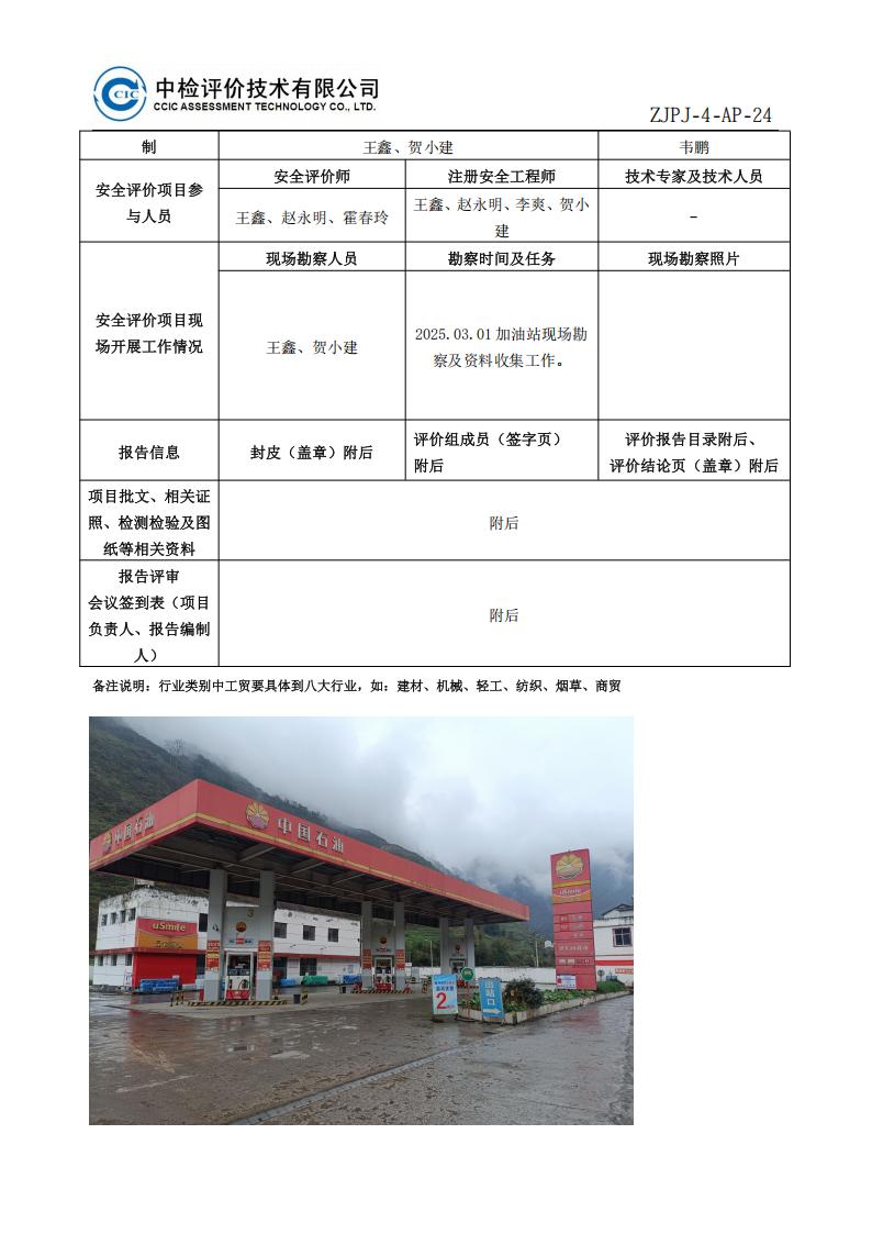 5中国石油天然气股份有限公司云南昭通销售分公司威信大田坡加油站安全现状评价报告-安全评价过程控制记录表_02.jpg