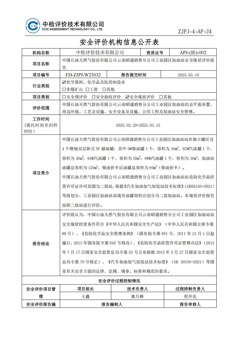 4中国石油天然气股份有限公司云南昭通销售分公司工业园区加油站安全现状评价报告-安全评价过程控制记录表_01.jpg