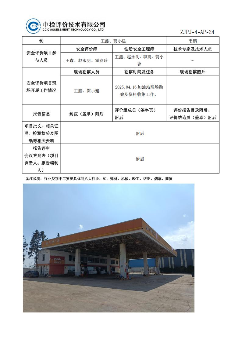 16中国石油天然气股份有限公司云南曲靖销售分公司师宗彩云加油站安全现状评价报告安全评价过程控制记录表_02.jpg