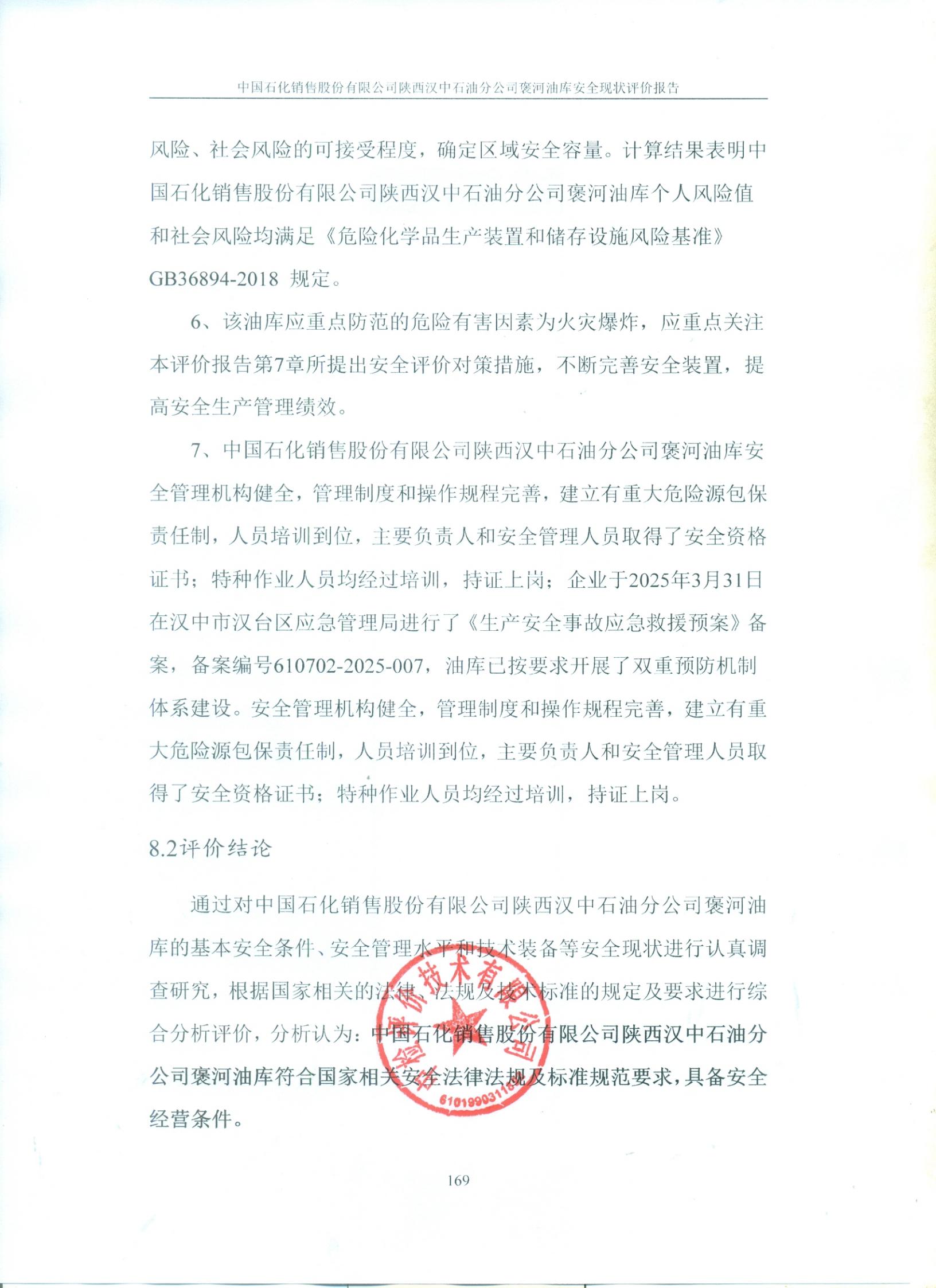 中国石化销售股份有限公司陕西汉中石油分公司褒河油库安全现状评价报告（印章）_177.jpg