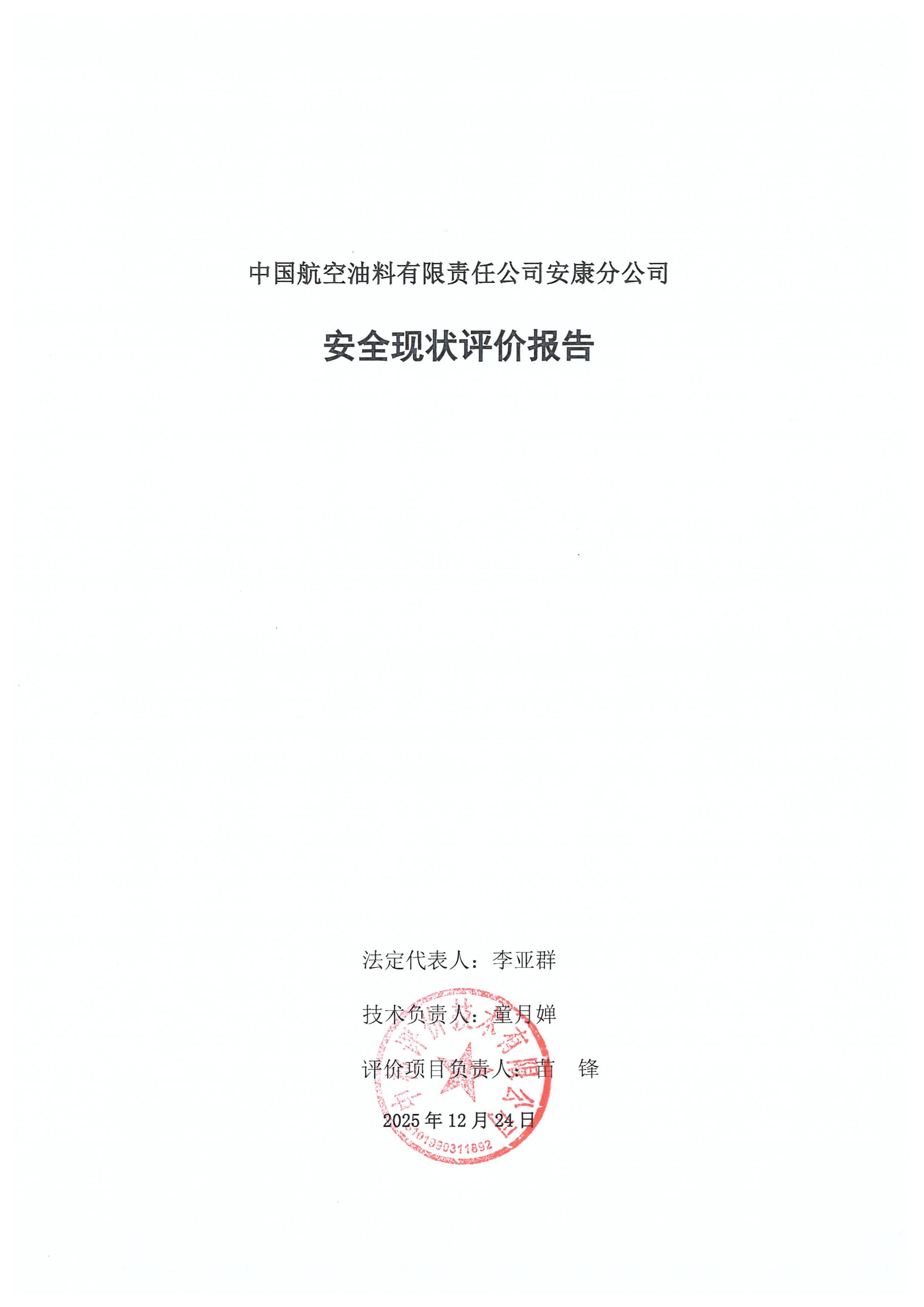 中国航空油料有限责任公司安康分公司安全现状评价报告（印章）_03.jpg