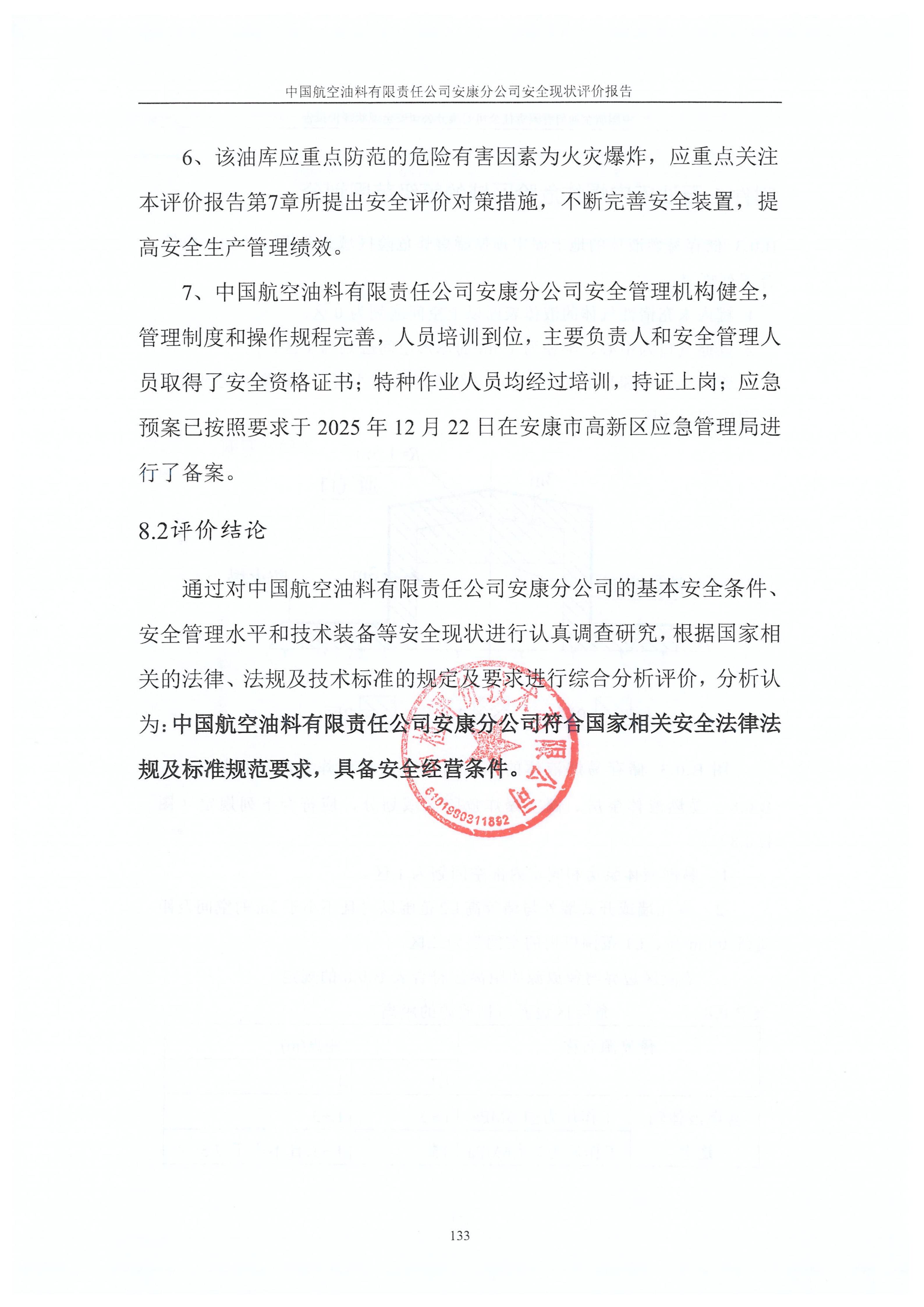 中国航空油料有限责任公司安康分公司安全现状评价报告（印章）_142.jpg