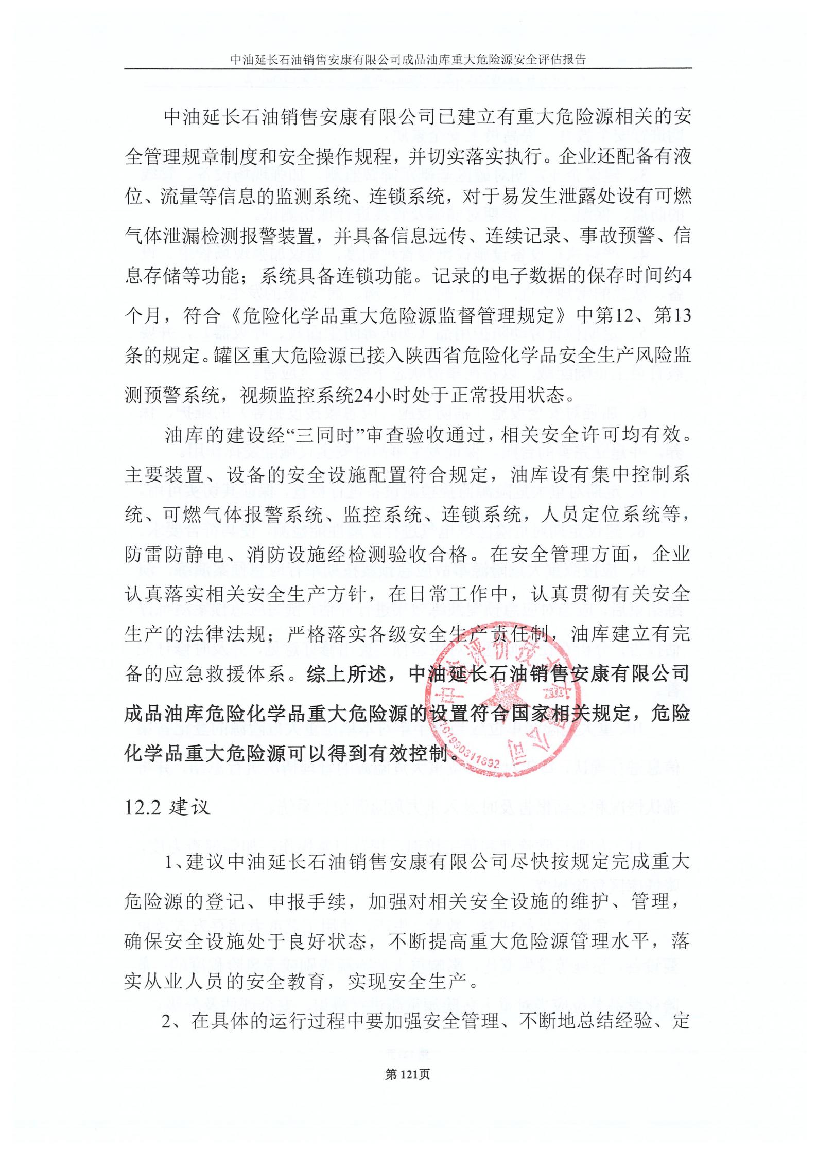 中油延长石油销售安康有限公司成品油库重大危险源安全评估报告（印章）_129.jpg