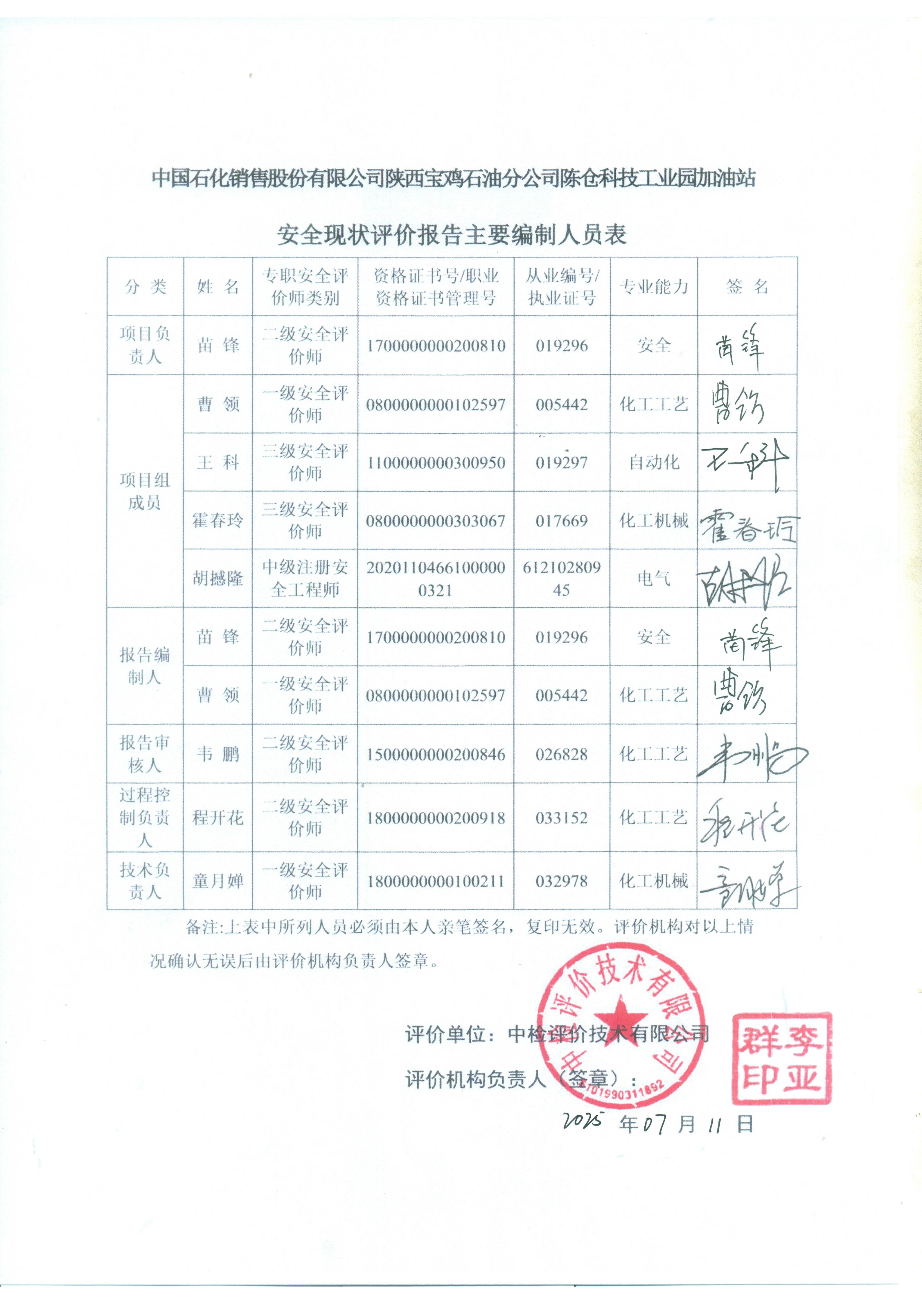 中国石化销售股份有限公司陕西宝鸡石油分公司陈仓科技工业园加油站安全现状评价报告（印章）_04.jpg