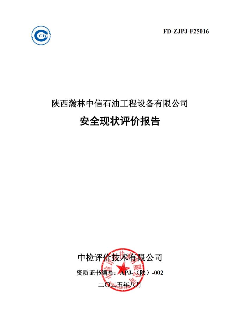 ※陕西瀚林中信石油工程设备有限公司安全现状评价报告_01.jpg